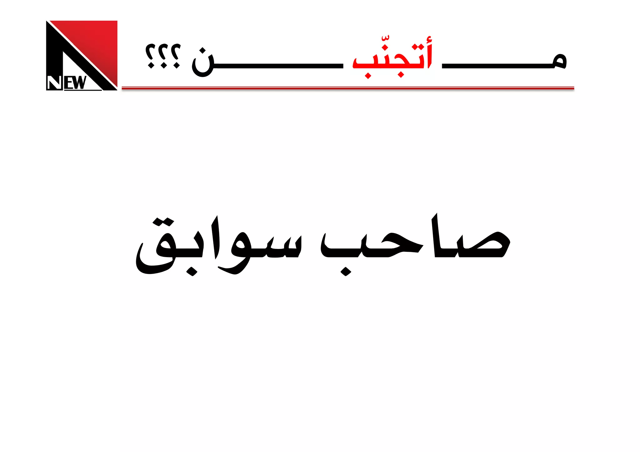 ‫ﻣــــــــــــ ﺃﺗﺠ ّﺐ ــــــــــــــﻦ ؟؟؟‬
                     ‫ﻨ‬



             ‫א‬
                       ‫א‬
 
