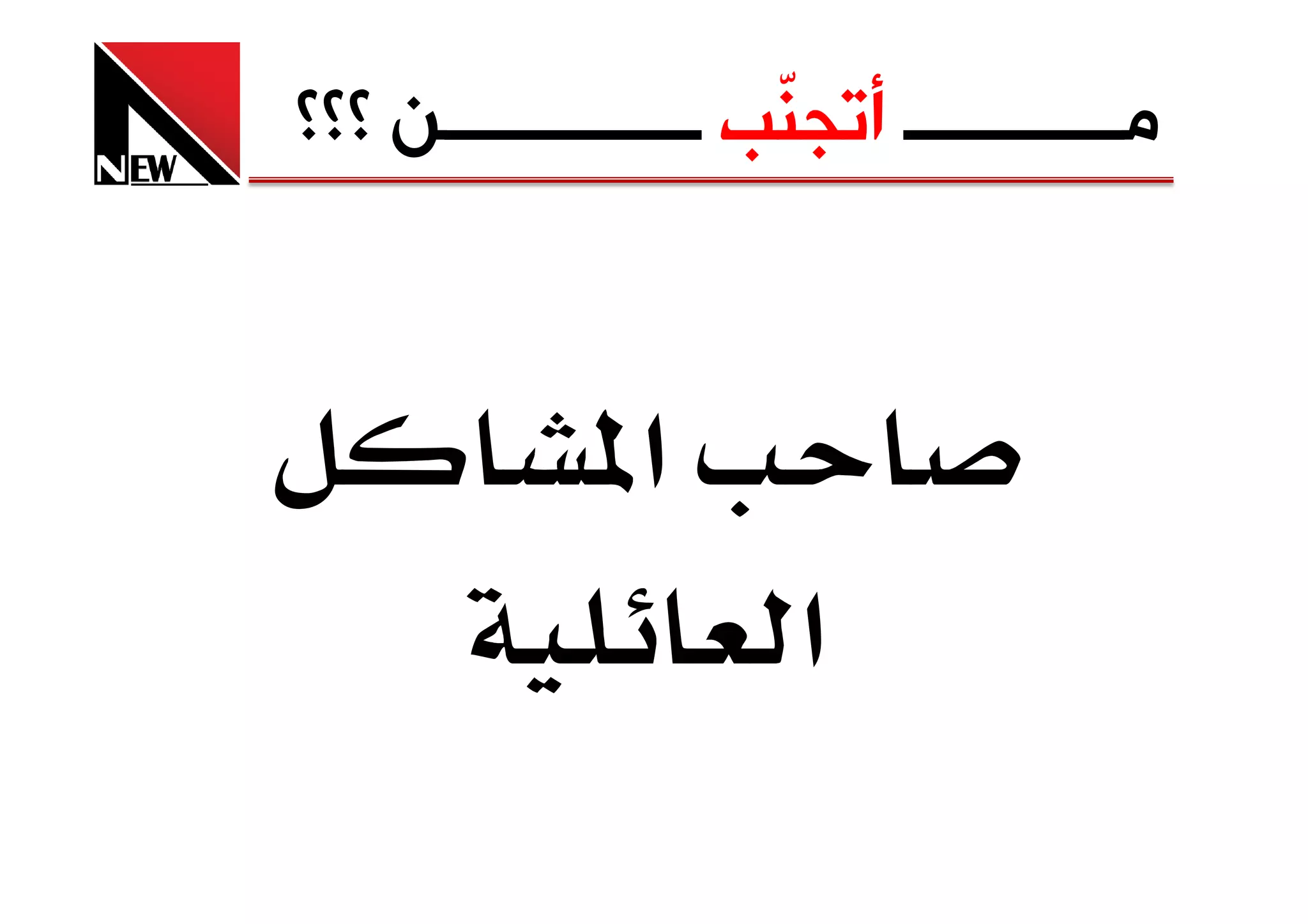 ‫ﻣــــــــــــ ﺃﺗﺠ ّﺐ ــــــــــــــﻦ ؟؟؟‬
                     ‫ﻨ‬



             ‫א‬
                    ‫א‬
 