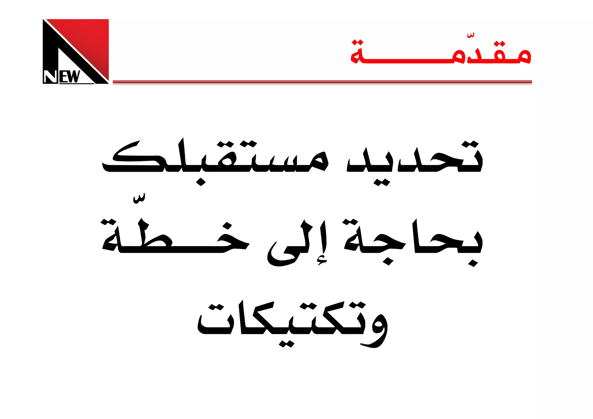 ‫ﻣـﻘـ ّﻣــــــــــﺔ‬
                ‫ﺪ‬




‫‪ª‬‬    ‫و‬
 