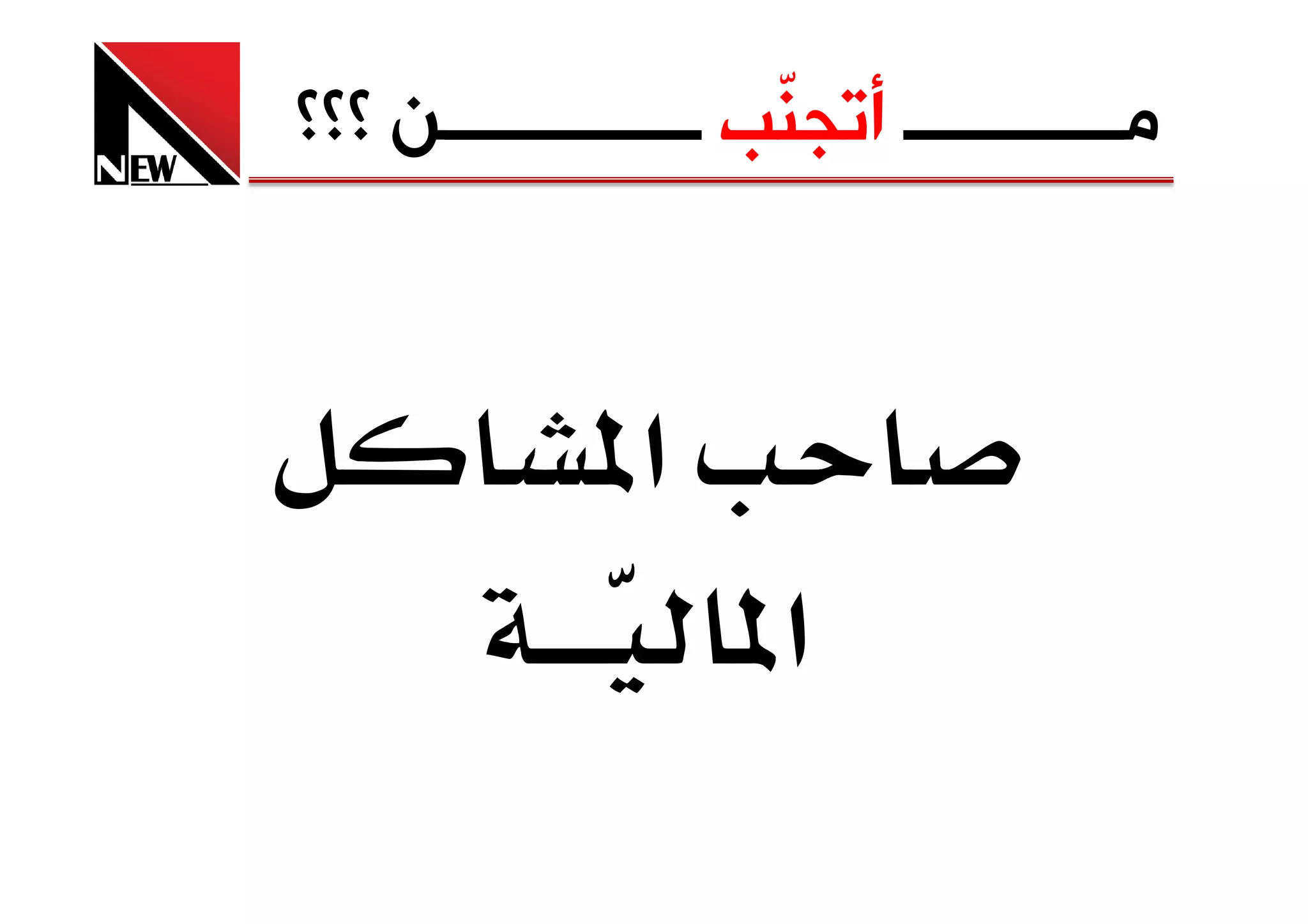 ‫ﻣــــــــــــ ﺃﺗﺠ ّﺐ ــــــــــــــﻦ ؟؟؟‬
                     ‫ﻨ‬


   ‫א‬
       ‫و‬           ‫¯‬
 