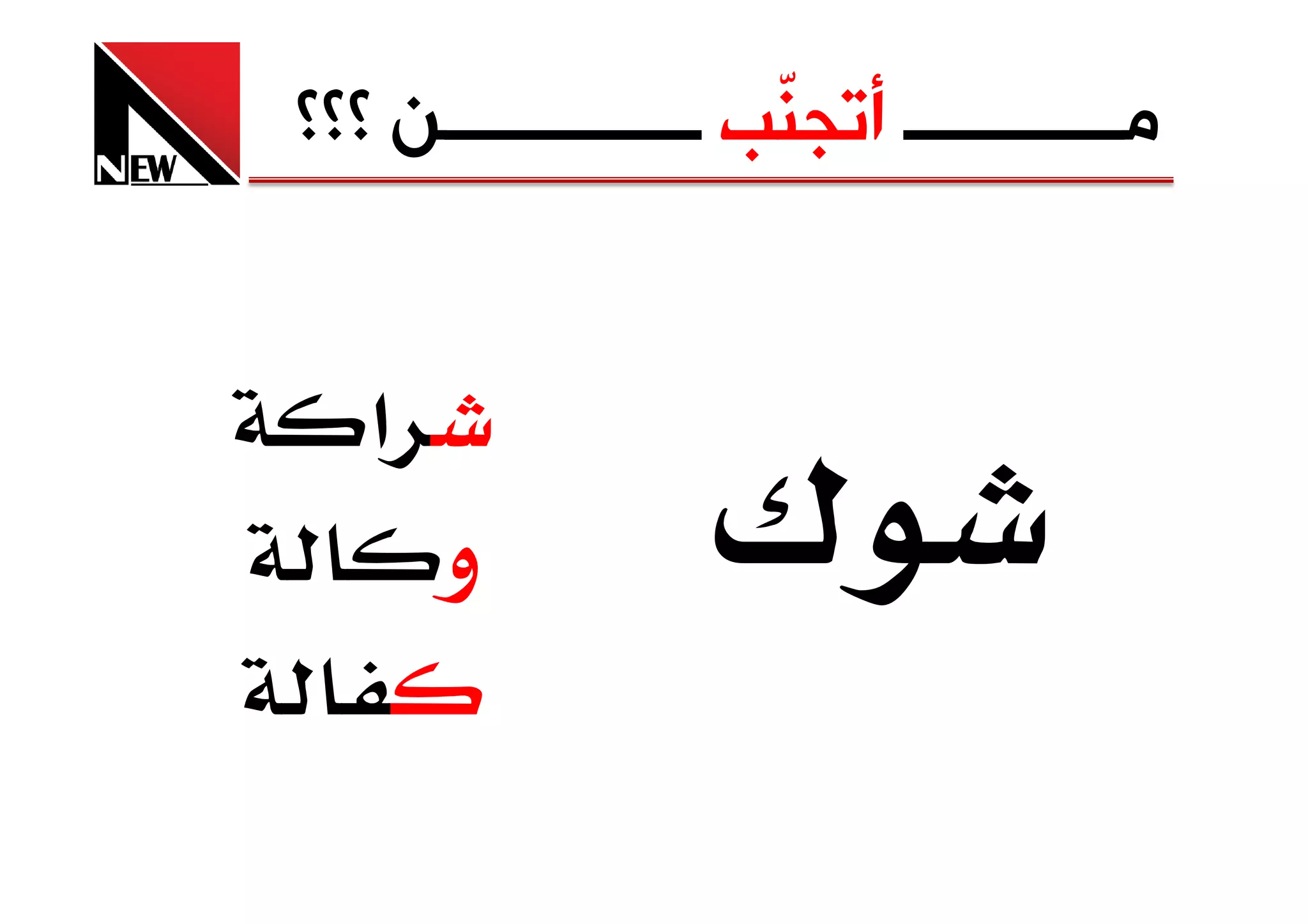 ‫ﺷﻜﺮﺍ ﻭ ﺳــــــــــــــــــــــــﻼﻡ‬




                   ‫ج‬
          ‫א د‬
 