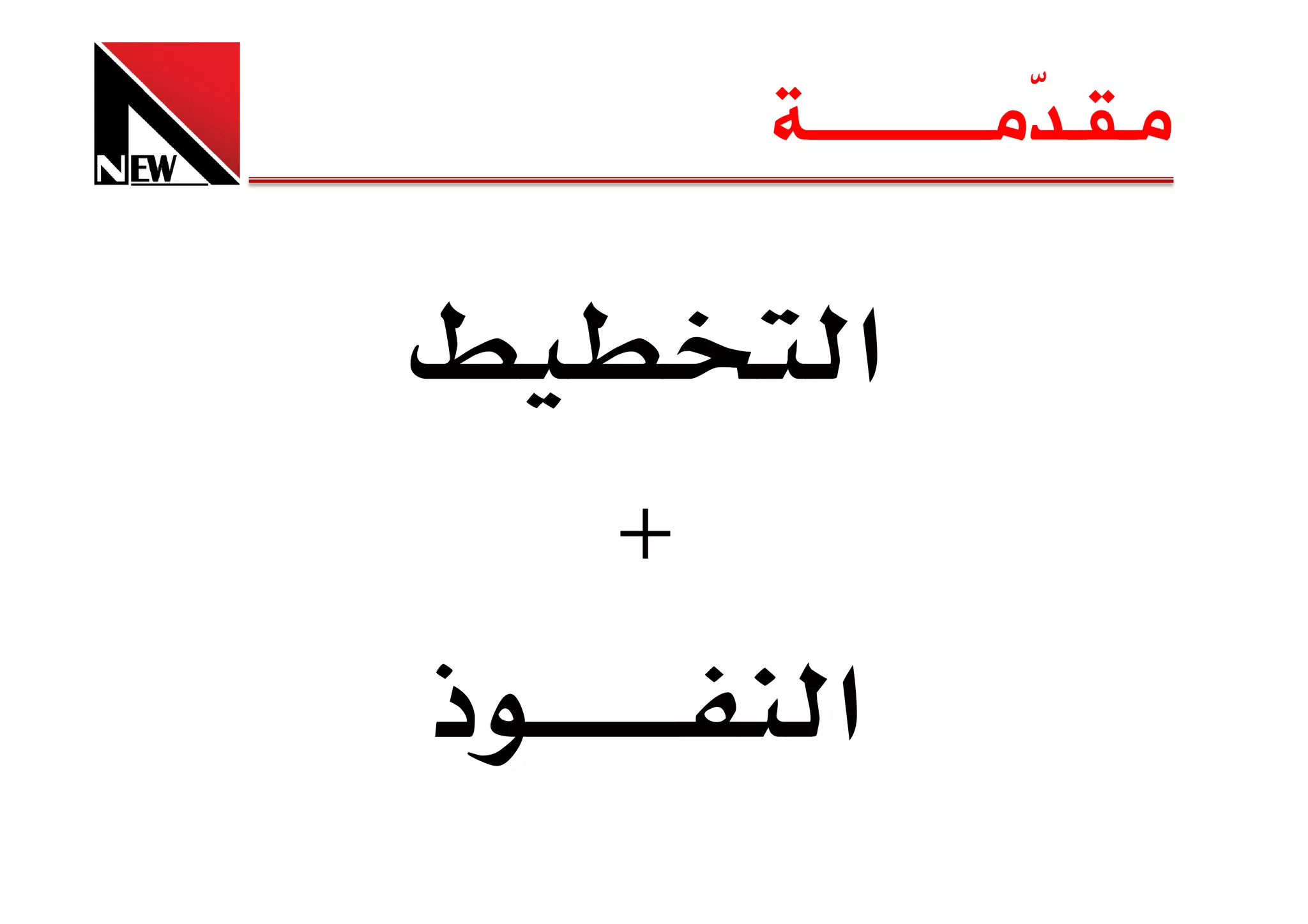 ‫ﻣـﻘـ ّﻣــــــــــﺔ‬
                    ‫ﺪ‬

           ‫א‬
    ‫‪H‬‬
‫ذ‬         ‫א‬
 