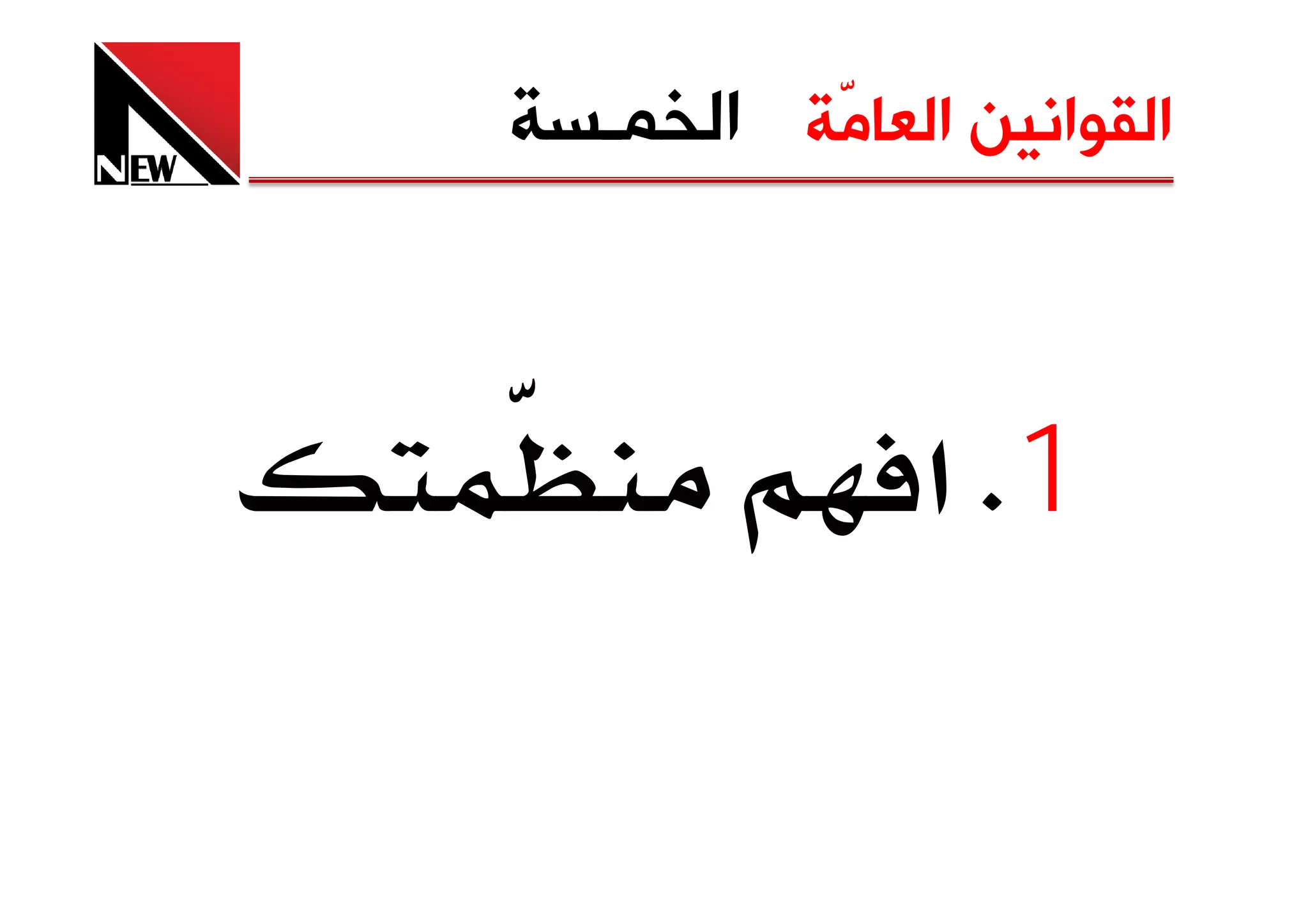 ‫ﺍﻟﻘﻮﺍﻧﻴﻦ ﺍﻟﻌﺎﻣّﺔ ﺍﻟﺨﻤـﺴﺔ‬



              ‫1‪ K‬א‬
 