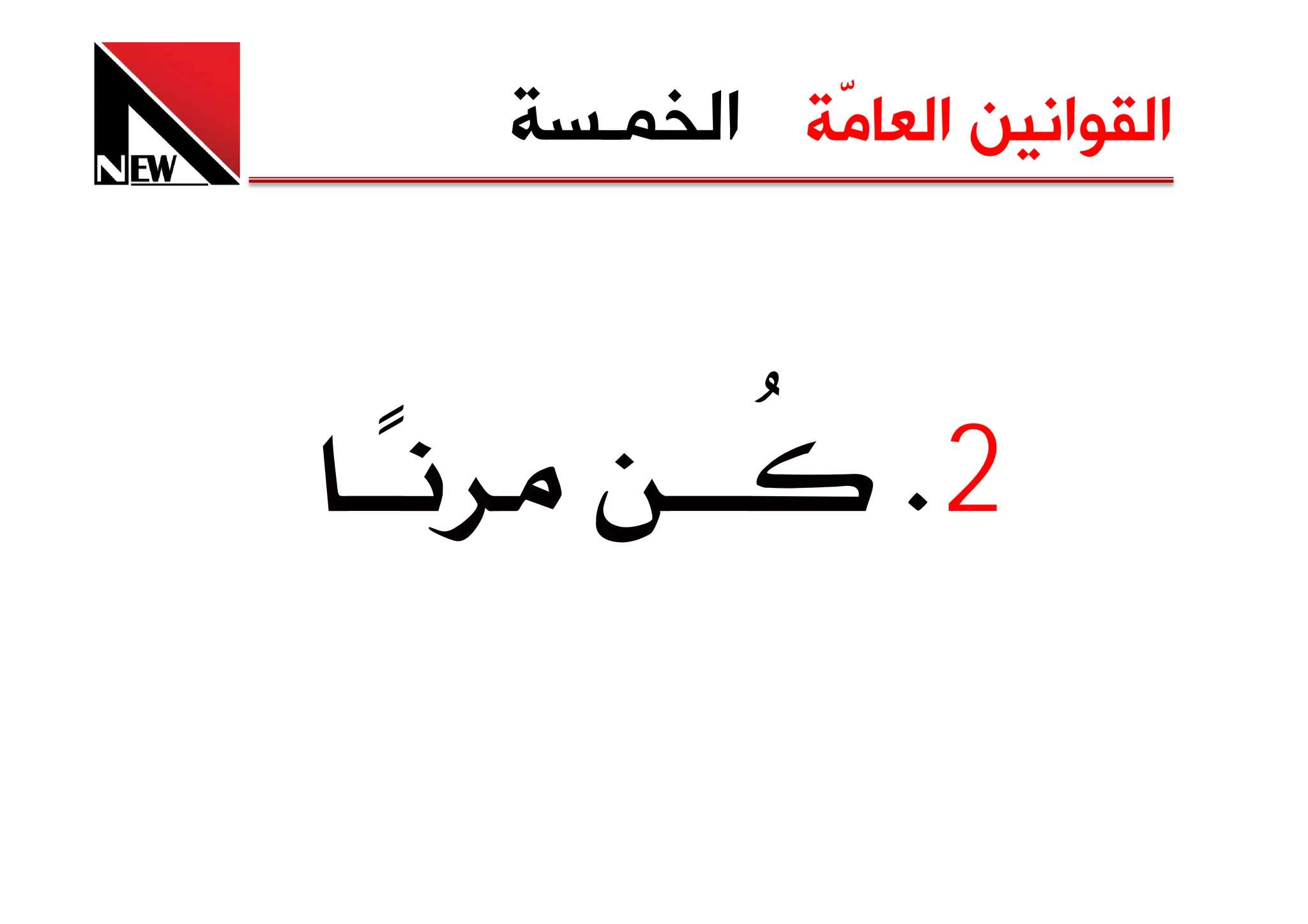 ‫ﺍﻟﻘﻮﺍﻧﻴﻦ ﺍﻟﻌﺎﻣّﺔ ﺍﻟﺨﻤـﺴﺔ‬



              ‫2‪K‬‬
 