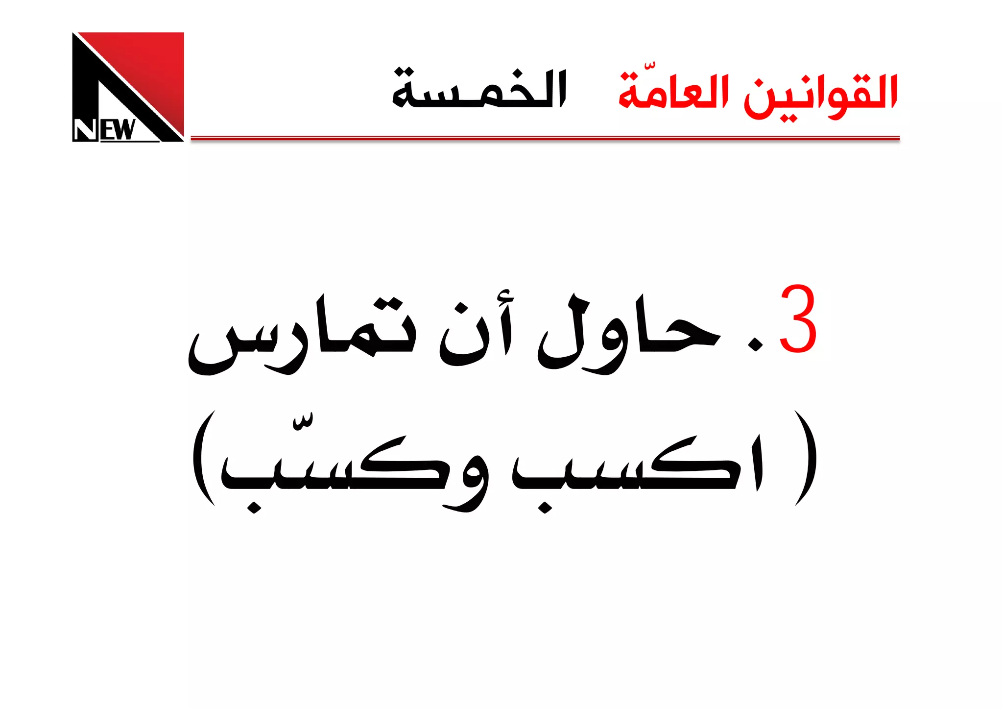 ‫ﺍﻟﻘﻮﺍﻧﻴﻦ ﺍﻟﻌﺎﻣّﺔ ﺍﻟﺨﻤـﺴﺔ‬


‫س‬     ‫ول ن‬          ‫3‪K‬‬
‫‪E‬‬     ‫و‬             ‫‪F‬א‬
 