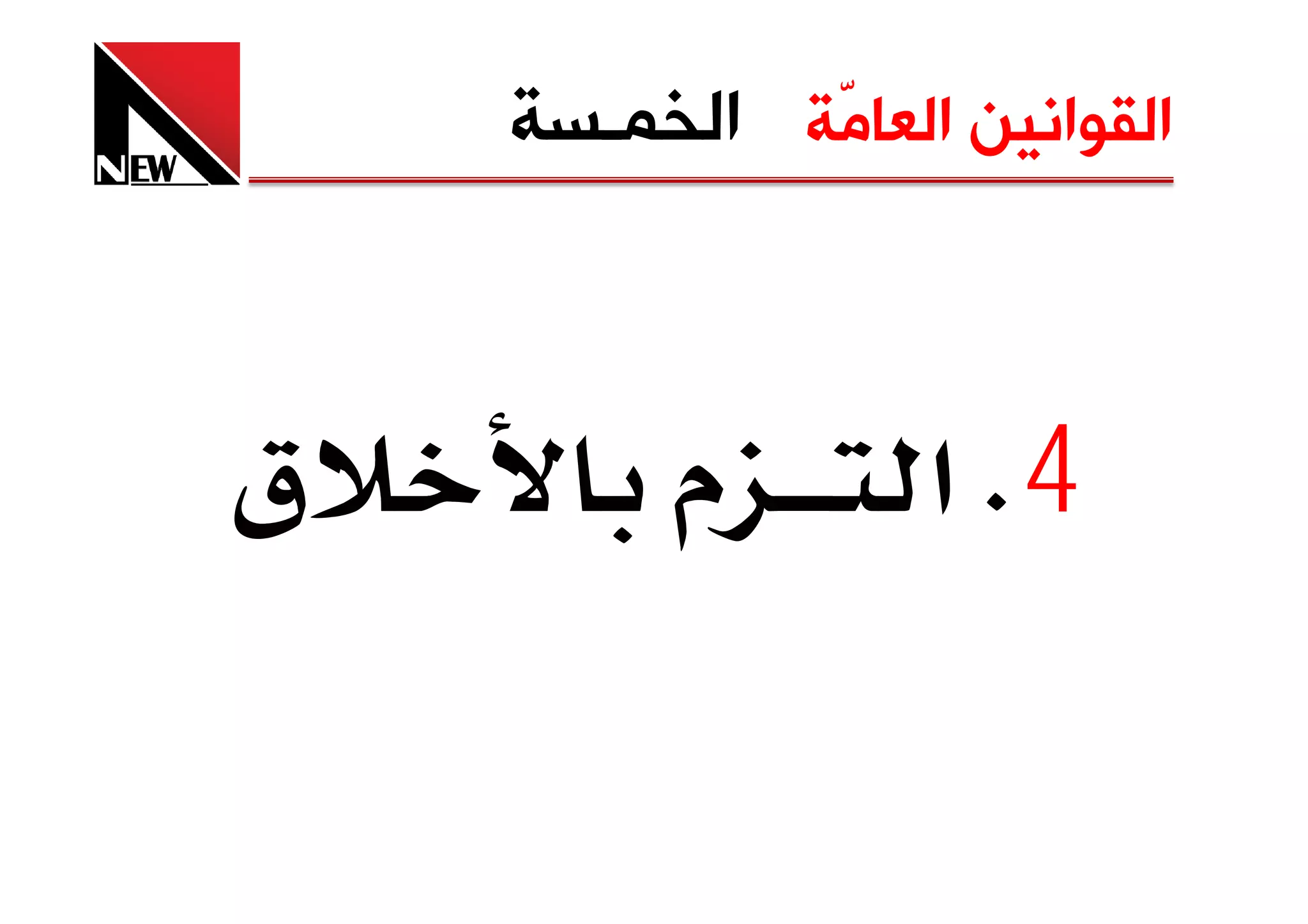 ‫ﺍﻟﻘﻮﺍﻧﻴﻦ ﺍﻟﻌﺎﻣّﺔ ﺍﻟﺨﻤـﺴﺔ‬



‫ق‬        ‫م‬        ‫4‪ K‬א‬
 