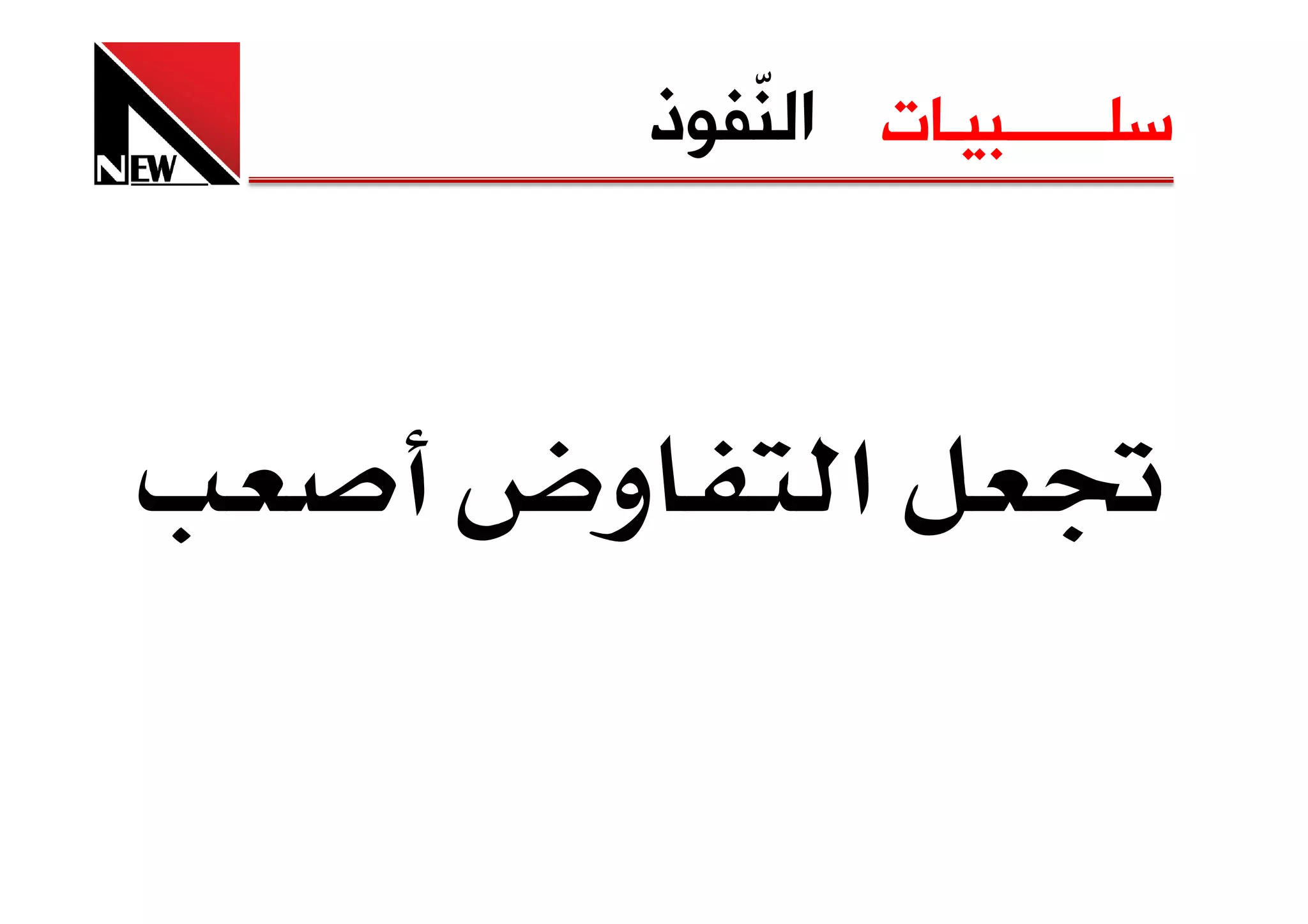 ‫ﺳﻠــــــﺒﻴـﺎﺕ ﺍﻟ ّﻔﻮﺫ‬
    ‫ﻨ‬



‫وض‬      ‫א‬
 