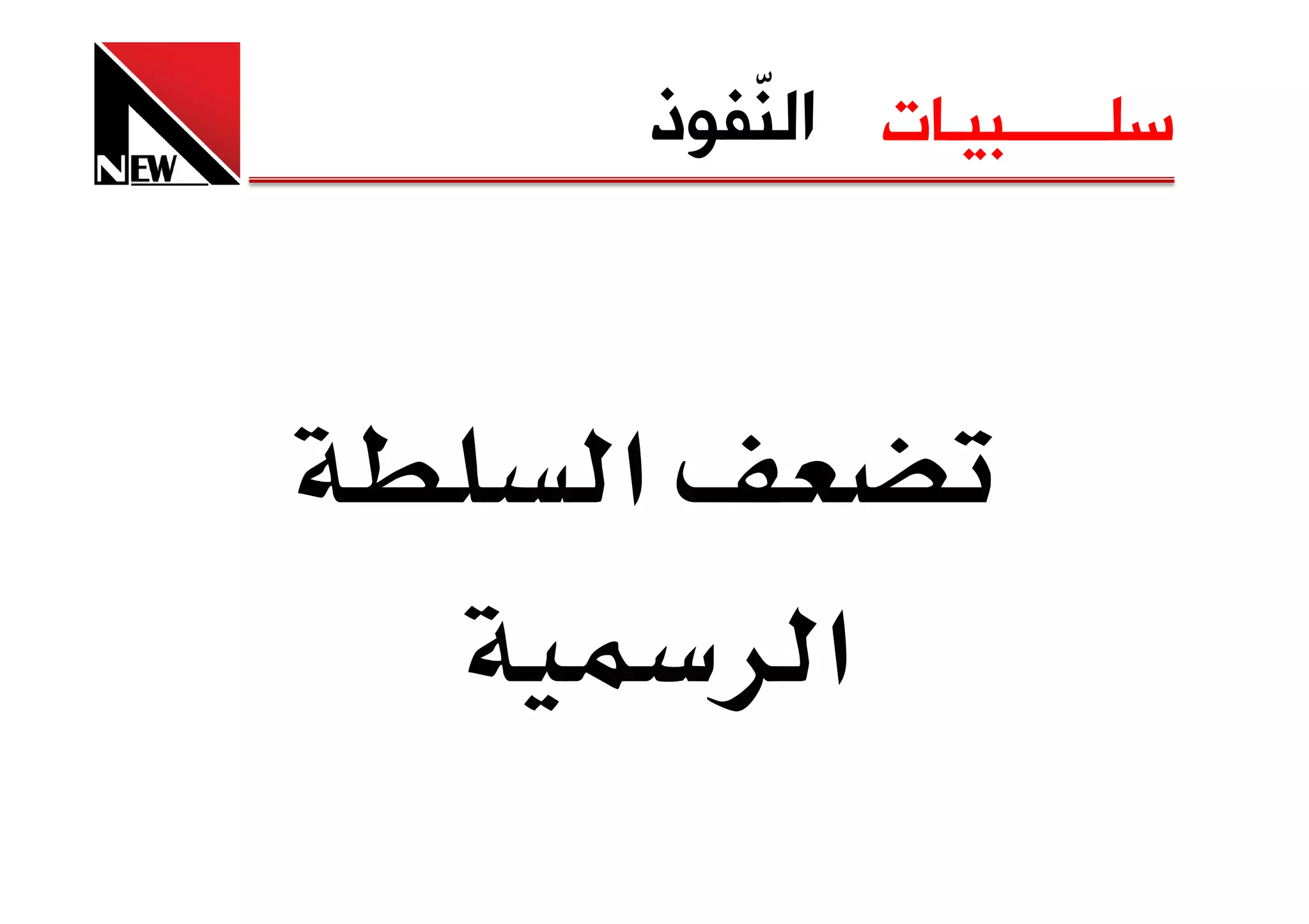 ‫ﺳﻠــــــﺒﻴـﺎﺕ ﺍﻟ ّﻔﻮﺫ‬
   ‫ﻨ‬



‫א‬
‫א ‪Ú‬‬
 
