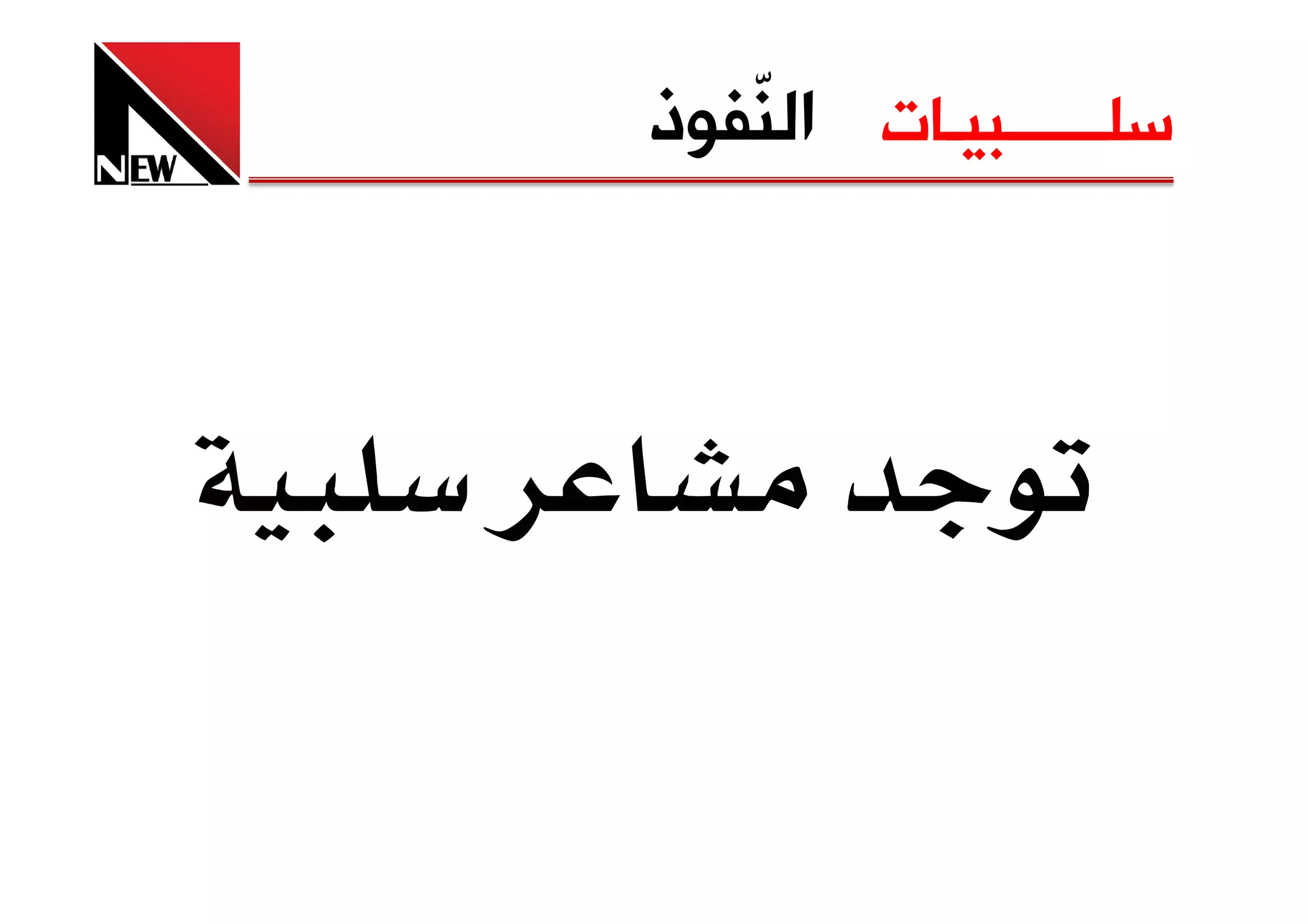 ‫ﺳﻠــــــﺒﻴـﺎﺕ ﺍﻟ ّﻔﻮﺫ‬
   ‫ﻨ‬
 