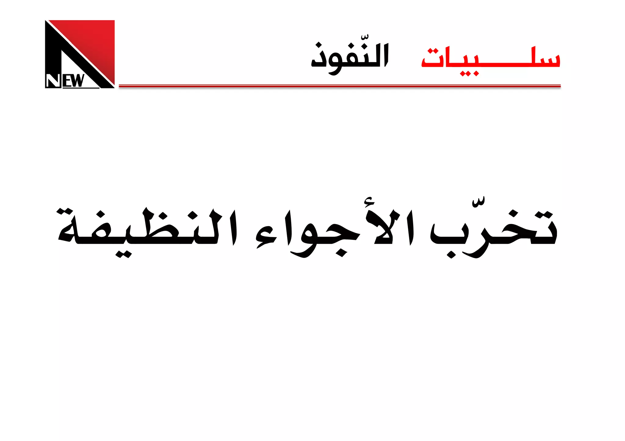 ‫ﺳﻠــــــﺒﻴـﺎﺕ ﺍﻟ ّﻔﻮﺫ‬
         ‫ﻨ‬



‫א א‬          ‫‪ª‬א‬
 