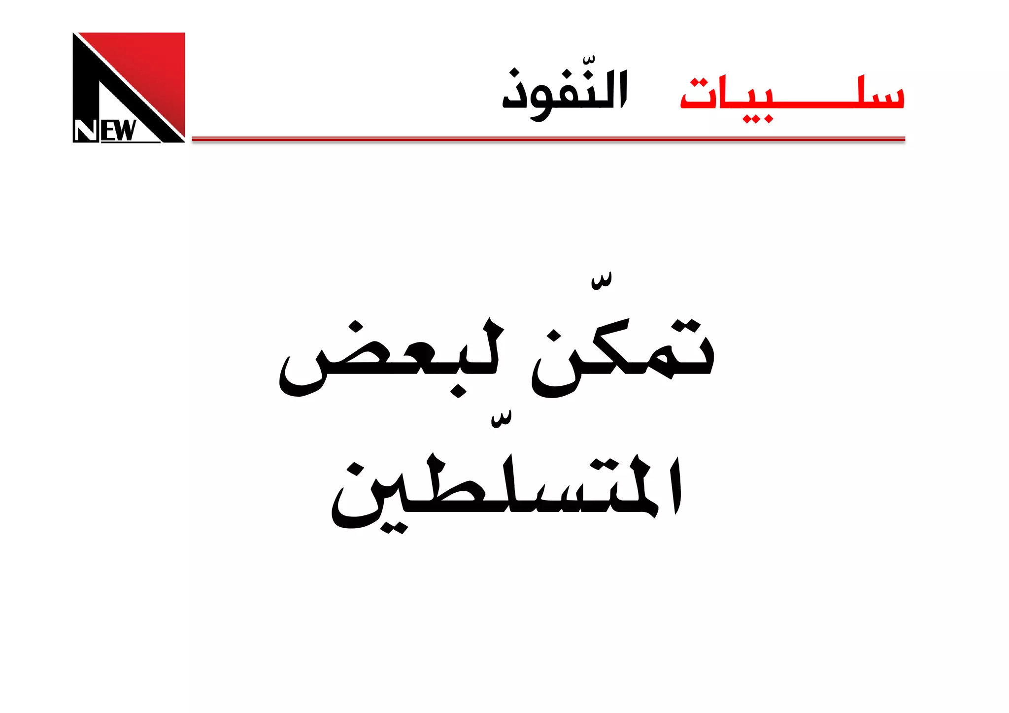 ‫ﺳﻠــــــﺒﻴـﺎﺕ ﺍﻟ ّﻔﻮﺫ‬
   ‫ﻨ‬




      ‫א‬
 