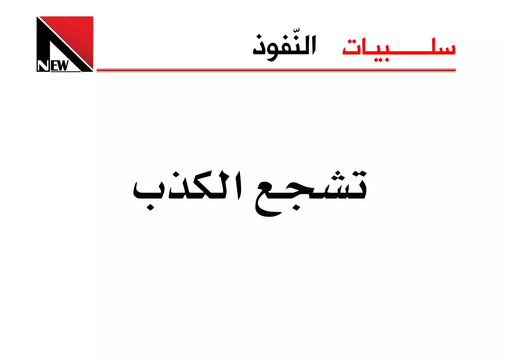 ‫ﺳﻠــــــﺒﻴـﺎﺕ ﺍﻟ ّﻔﻮﺫ‬
           ‫ﻨ‬



‫‪ª‬‬   ‫א‬
 