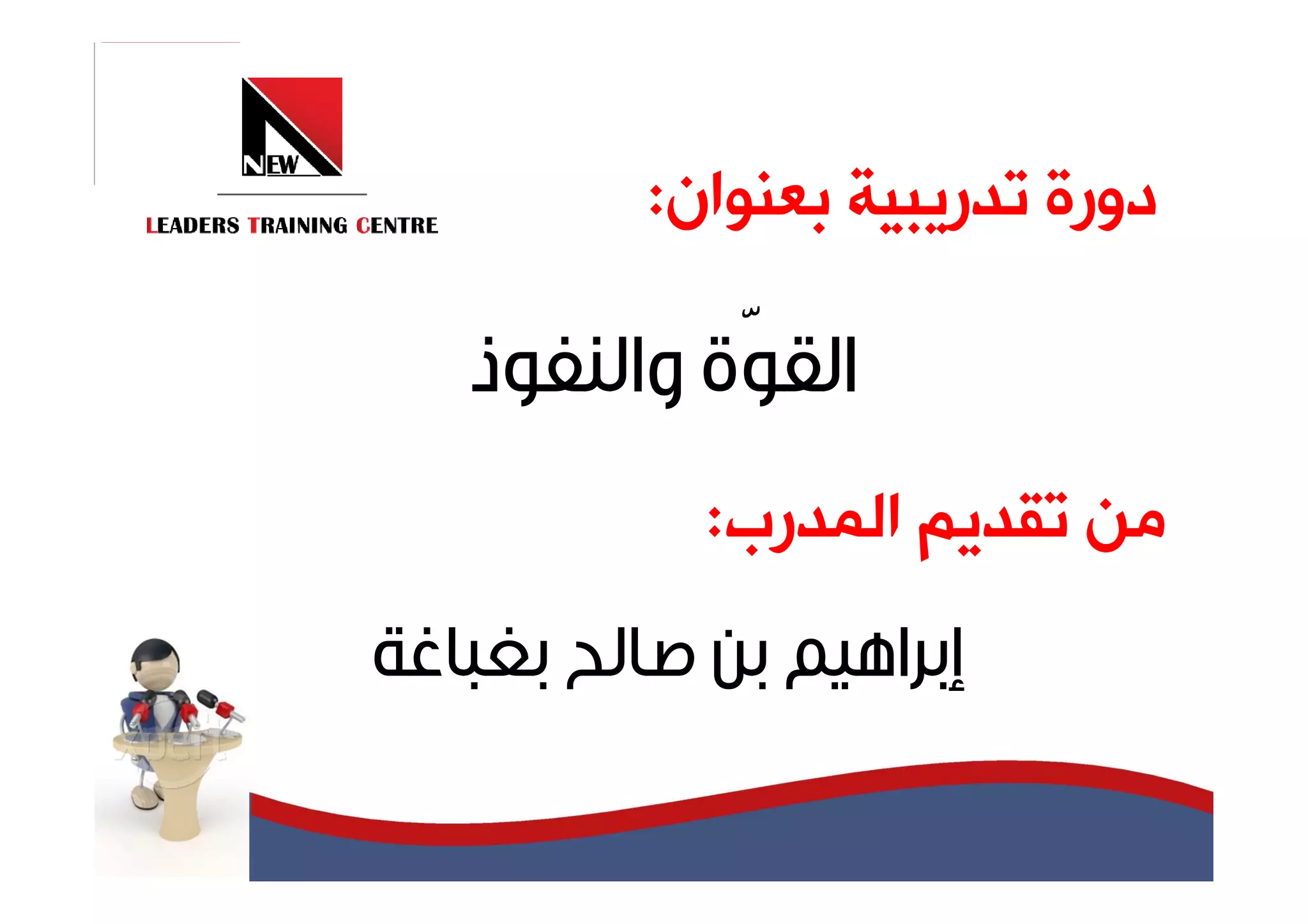 ‫ﺩﻭﺭﺓ ﺗﺪﺭﻳﺒﻴﺔ ﺑﻌﻨﻮﺍﻥ:‬



  ‫ﻣﻦ ﺗﻘﺪﻳﻢ ﺍﻟﻤﺪﺭﺏ:‬
 