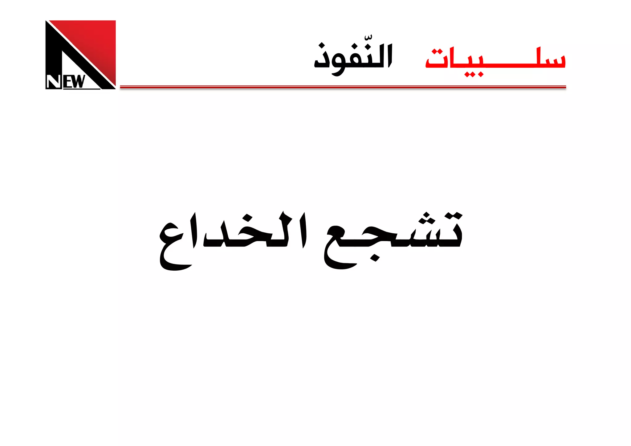 ‫ﺳﻠــــــﺒﻴـﺎﺕ ﺍﻟ ّﻔﻮﺫ‬
            ‫ﻨ‬



‫אع‬   ‫א‬
 