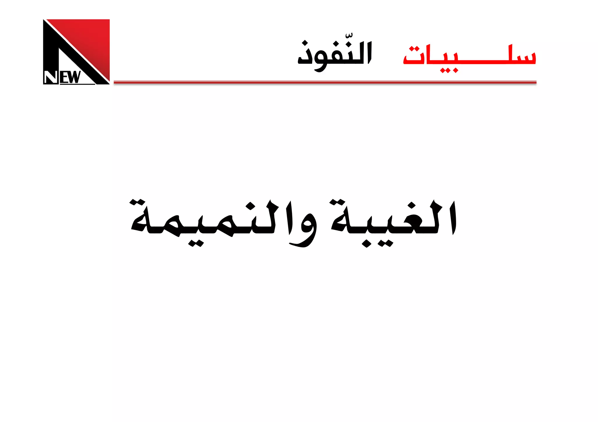 ‫ﺳﻠــــــﺒﻴـﺎﺕ ﺍﻟ ّﻔﻮﺫ‬
   ‫ﻨ‬



‫وא‬          ‫א‬
 