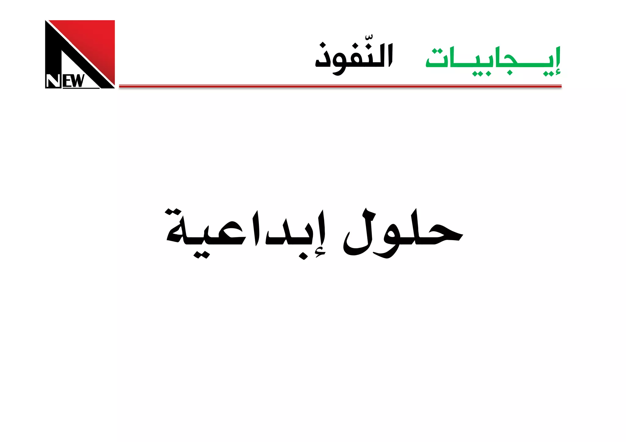 ‫ﺇﻳـــﺠﺎﺑﻴــﺎﺕ ﺍﻟ ّﻔﻮﺫ‬
       ‫ﻨ‬



‫א‬     ‫ل‬
 