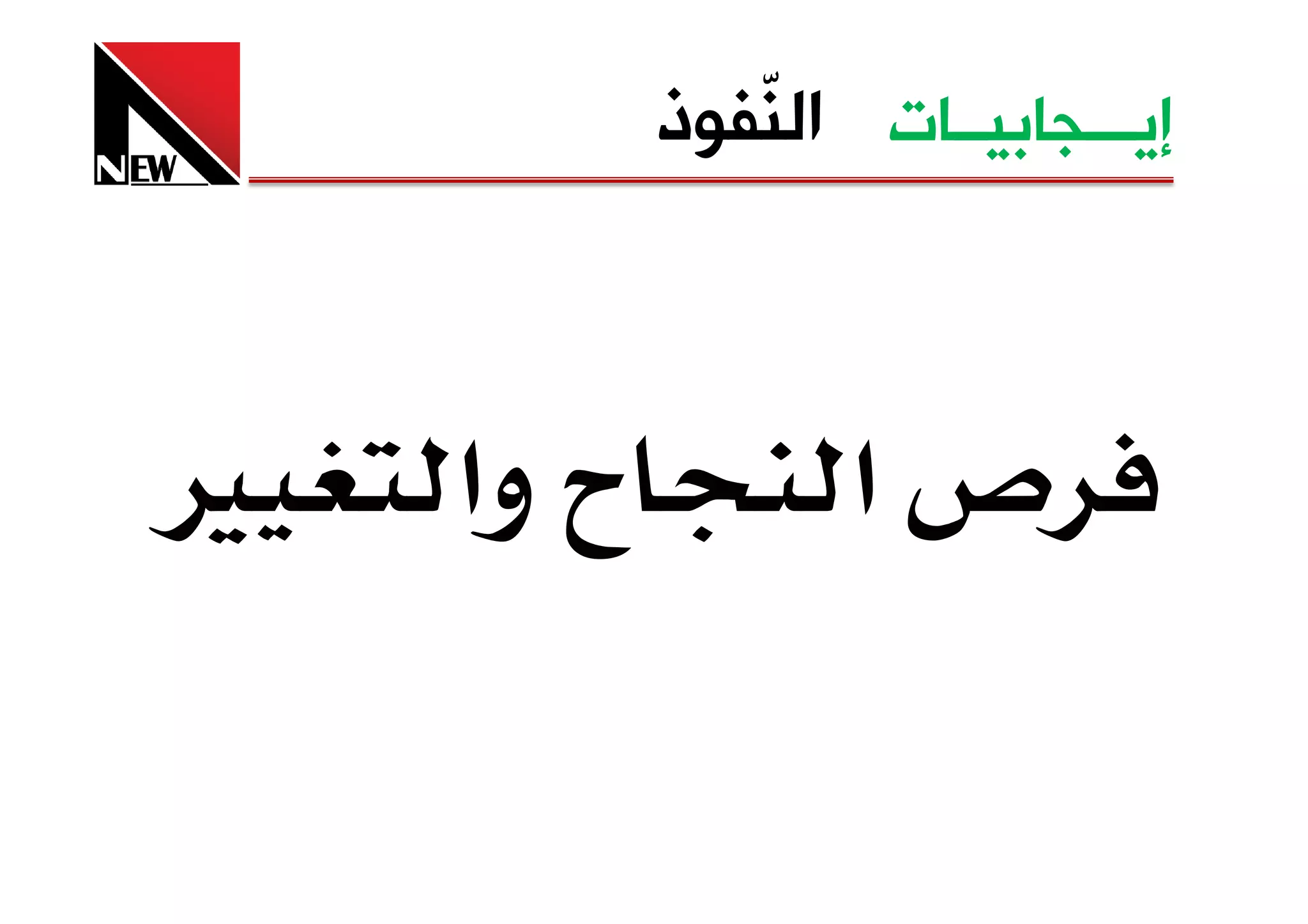 ‫ﺇﻳـــﺠﺎﺑﻴــﺎﺕ ﺍﻟ ّﻔﻮﺫ‬
              ‫ﻨ‬



‫‪Ù‬‬   ‫‪ ª‬وא‬          ‫صא‬
 