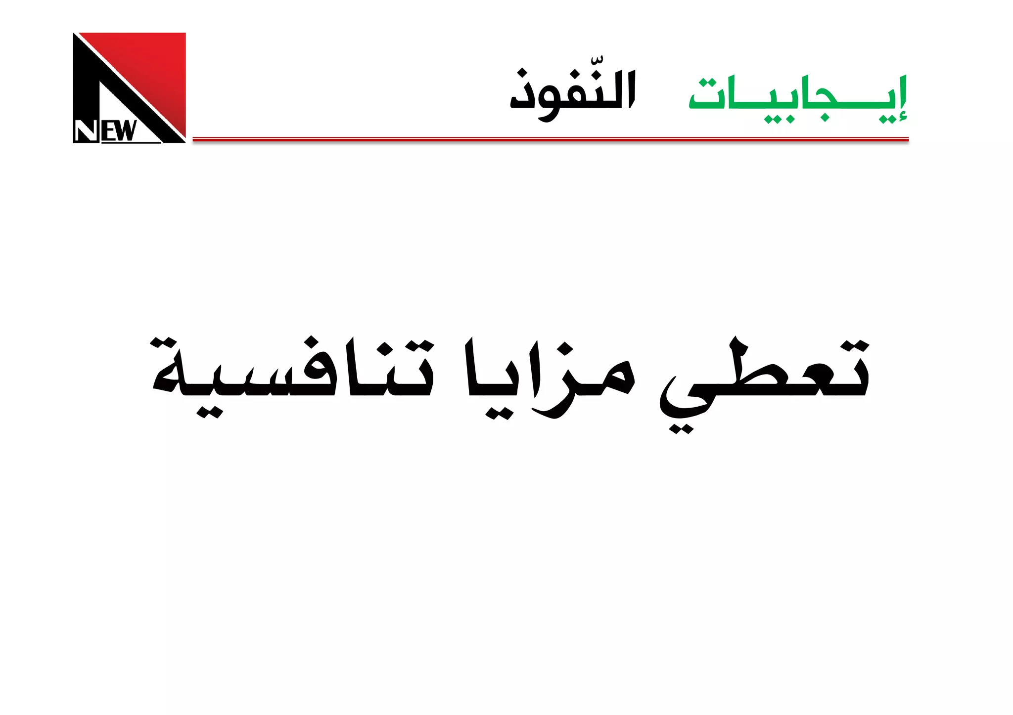 ‫ﺇﻳـــﺠﺎﺑﻴــﺎﺕ ﺍﻟ ّﻔﻮﺫ‬
   ‫ﻨ‬



‫א‬
 