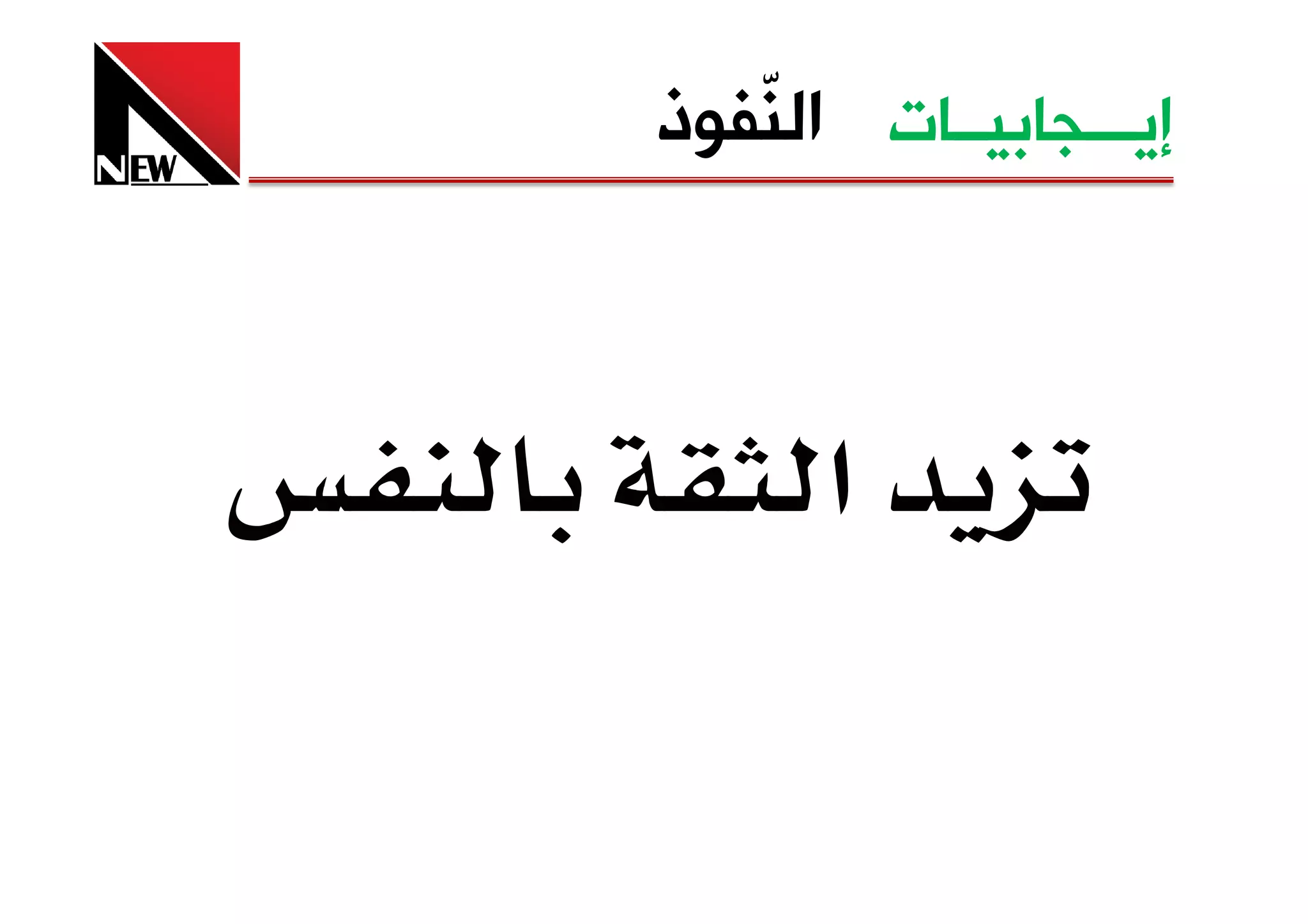 ‫ﺇﻳـــﺠﺎﺑﻴــﺎﺕ ﺍﻟ ّﻔﻮﺫ‬
   ‫ﻨ‬



      ‫א‬
 