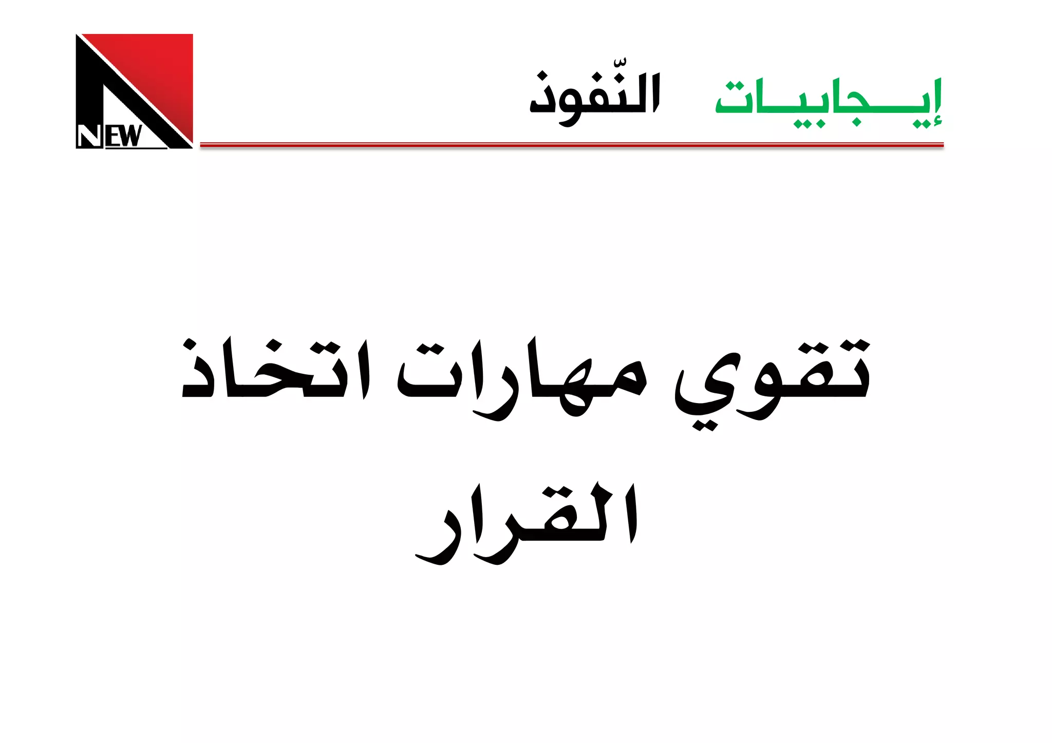 ‫ﺇﻳـــﺠﺎﺑﻴــﺎﺕ ﺍﻟ ّﻔﻮﺫ‬
              ‫ﻨ‬



‫ذ‬   ‫א‪ ª‬א‬
       ‫א‬       ‫א‬
 