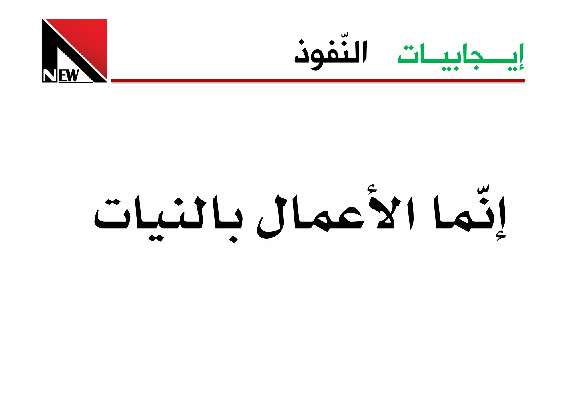 ‫ﺇﻳـــﺠﺎﺑﻴــﺎﺕ ﺍﻟ ّﻔﻮﺫ‬
           ‫ﻨ‬



‫‪ª‬‬   ‫ل‬            ‫א‬
 