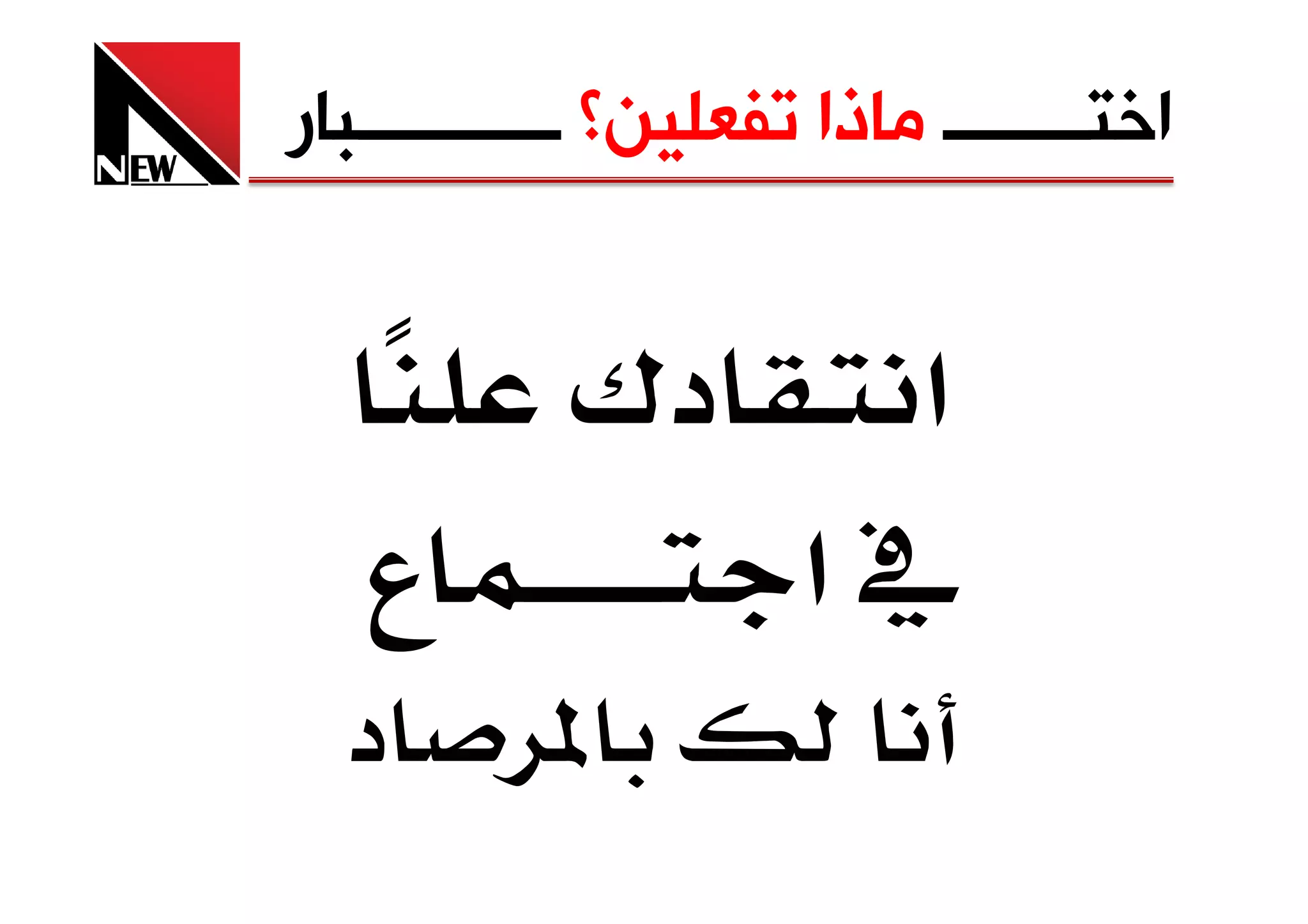‫ﺍﺧﺘــــــــ ﻣﺎﺫﺍ ﺗﻔﻌﻠﻴﻦ؟ ـــــــــــﺒﺎﺭ‬


            ‫د¯‬          ‫א‬
   ‫ع‬                  ‫א‬
  ‫د‬        ‫‬
 