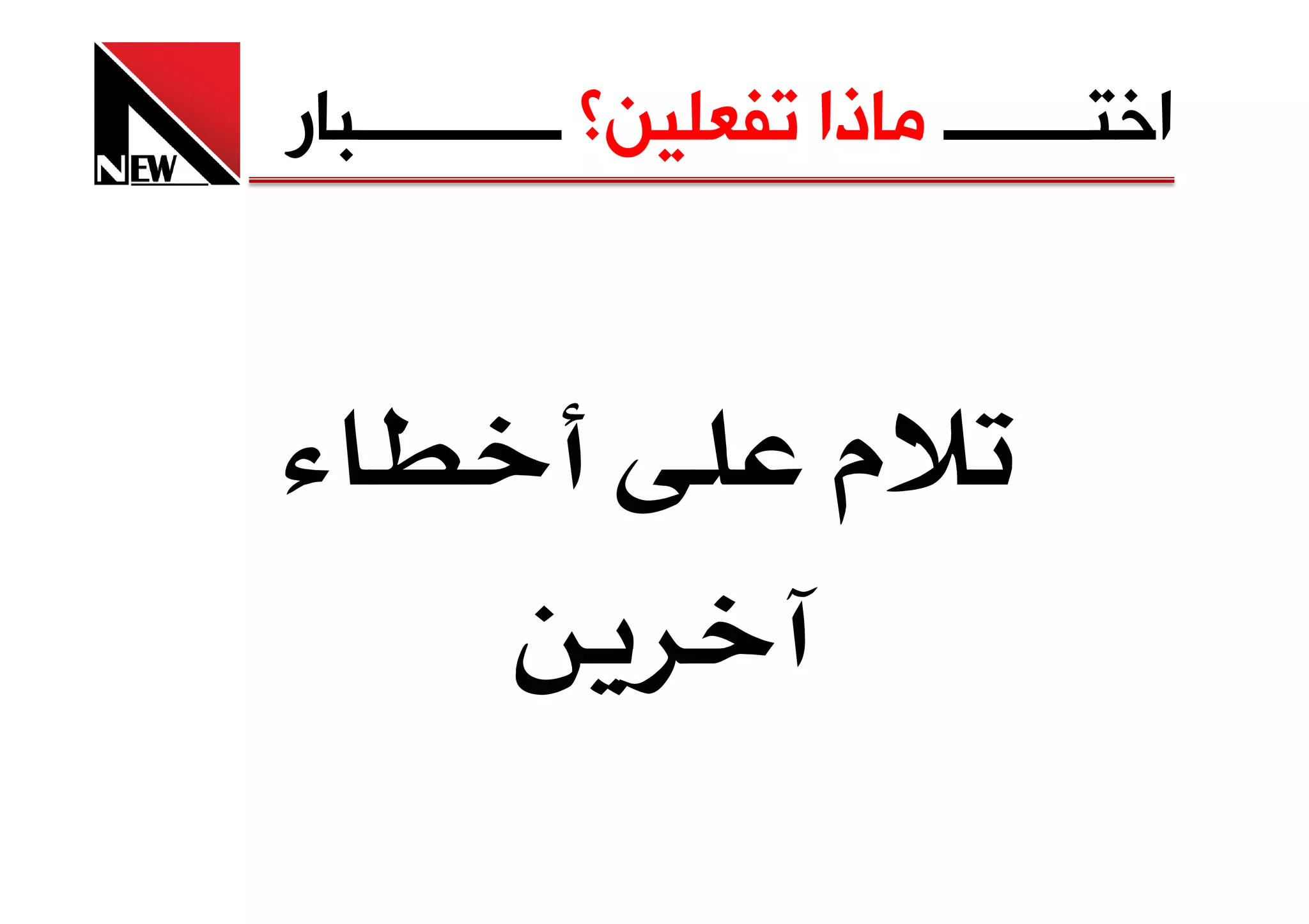 ‫ﺍﺧﺘــــــــ ﻣﺎﺫﺍ ﺗﻔﻌﻠﻴﻦ؟ ـــــــــــﺒﺎﺭ‬



                       ‫م‬
 