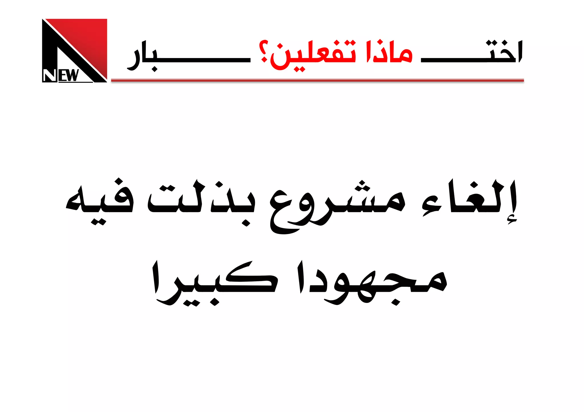 ‫ﺍﺧﺘــــــــ ﻣﺎﺫﺍ ﺗﻔﻌﻠﻴﻦ؟ ـــــــــــﺒﺎﺭ‬


             ‫وع‬
 ‫‪Ù‬א‬           ‫دא‬
 
