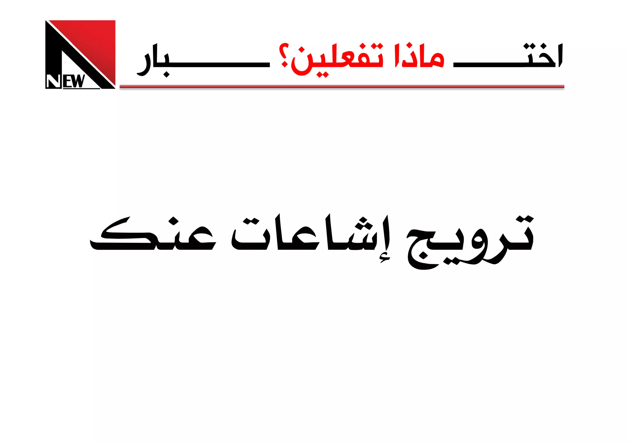 ‫ﺍﺧﺘــــــــ ﻣﺎﺫﺍ ﺗﻔﻌﻠﻴﻦ؟ ـــــــــــﺒﺎﺭ‬



        ‫‪ª‬‬                    ‫و‬
 