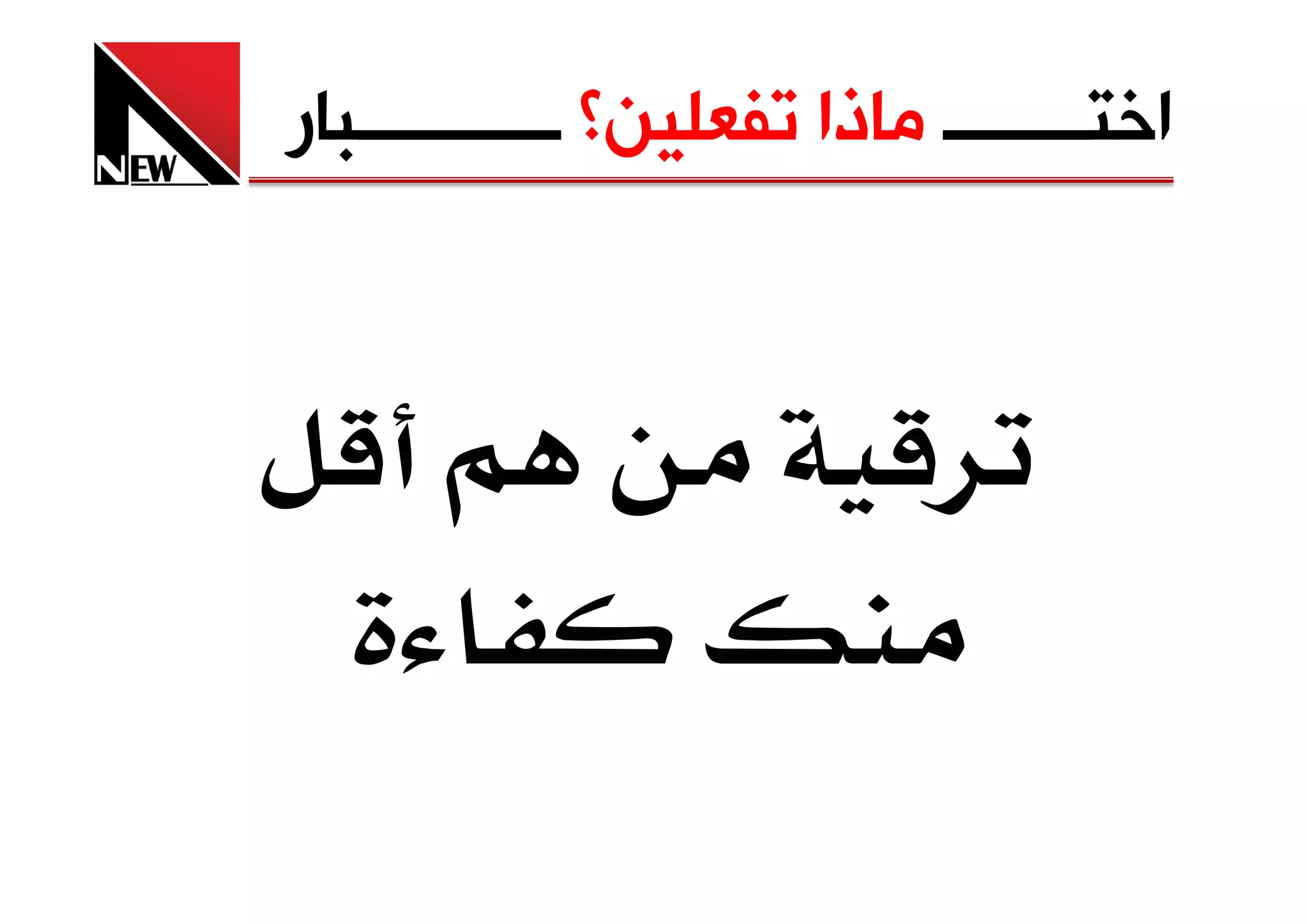 ‫ﺍﺧﺘــــــــ ﻣﺎﺫﺍ ﺗﻔﻌﻠﻴﻦ؟ ـــــــــــﺒﺎﺭ‬
 