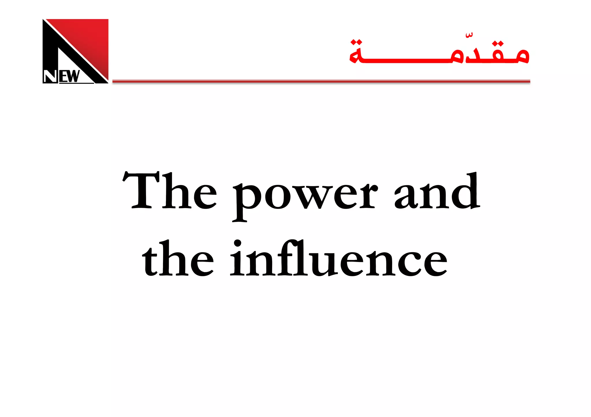 ‫ﻣـﻘـ ّﻣــــــــــﺔ‬
                    ‫ﺪ‬


The power and
the influence
 