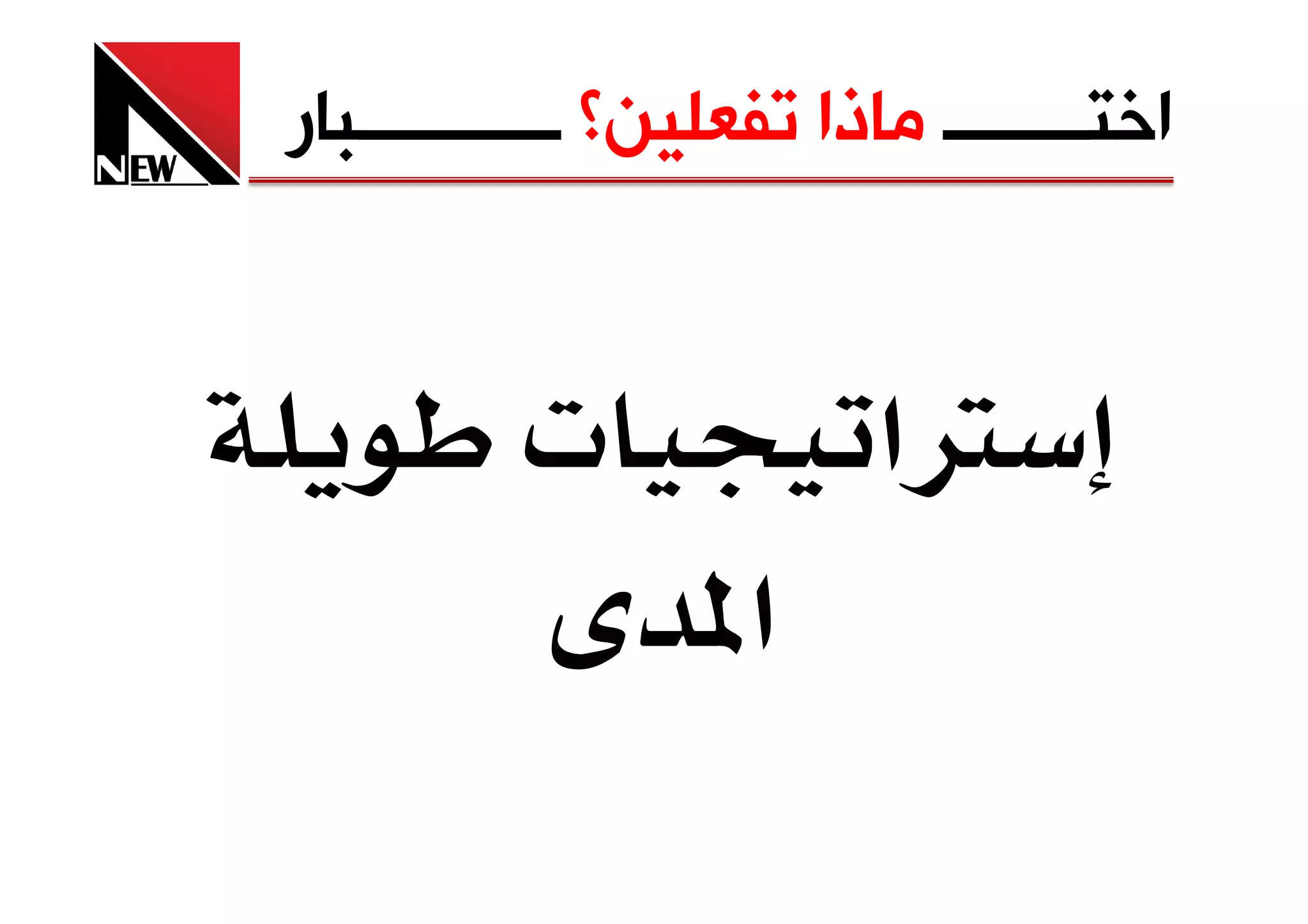 ‫ﺍﺧﺘــــــــ ﻣﺎﺫﺍ ﺗﻔﻌﻠﻴﻦ؟ ـــــــــــﺒﺎﺭ‬


          ‫‪ª‬‬              ‫‪Ø‬א‬
                 ‫א‬
 