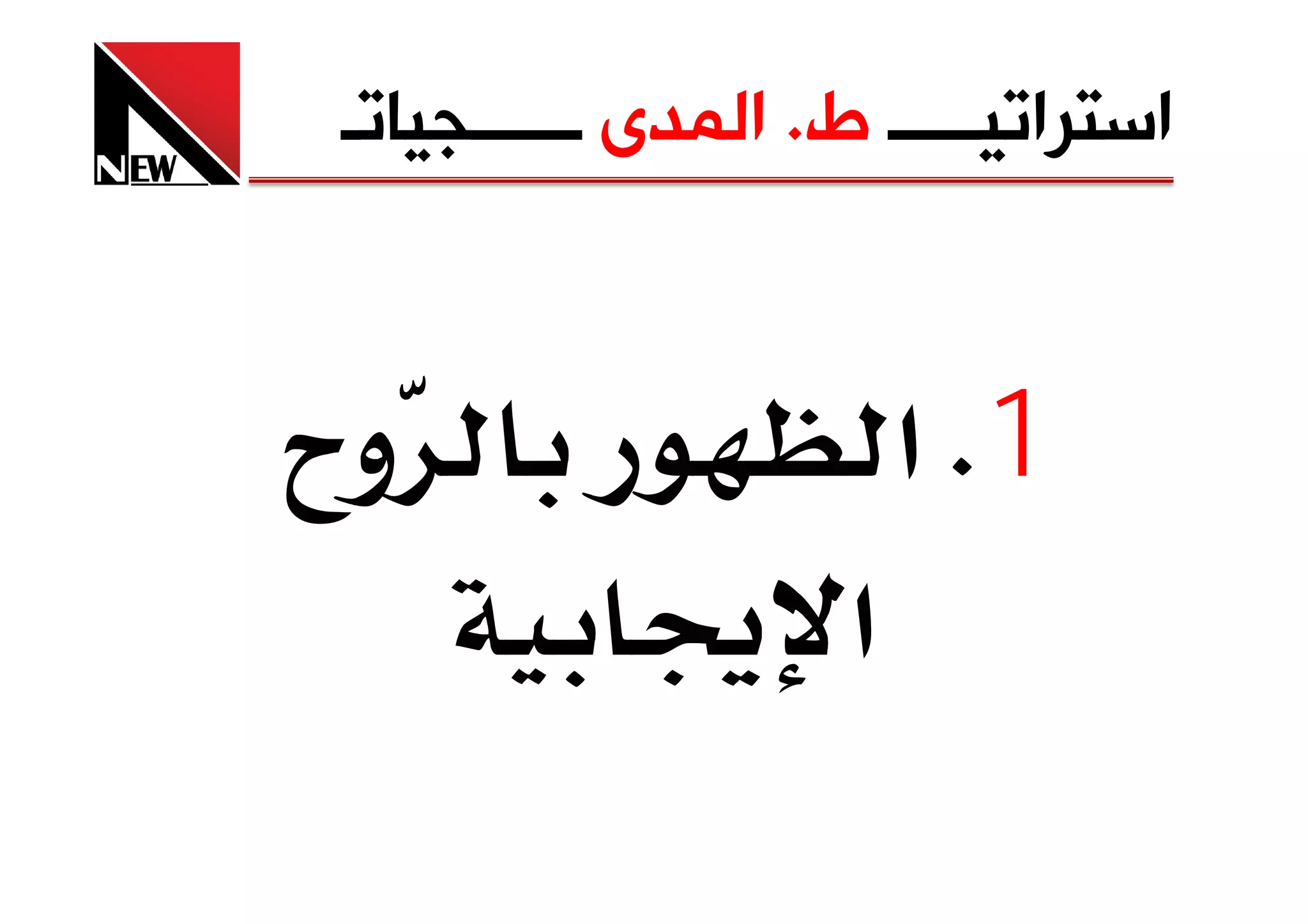‫ﺍﺳﺘﺮﺍﺗﻴـــــ ﻁ. ﺍﻟﻤﺪﻯ ــــــﺠﻴﺎﺗـ‬


‫و‪ª‬‬                    ‫1‪ K‬א‬
            ‫א ‬
 