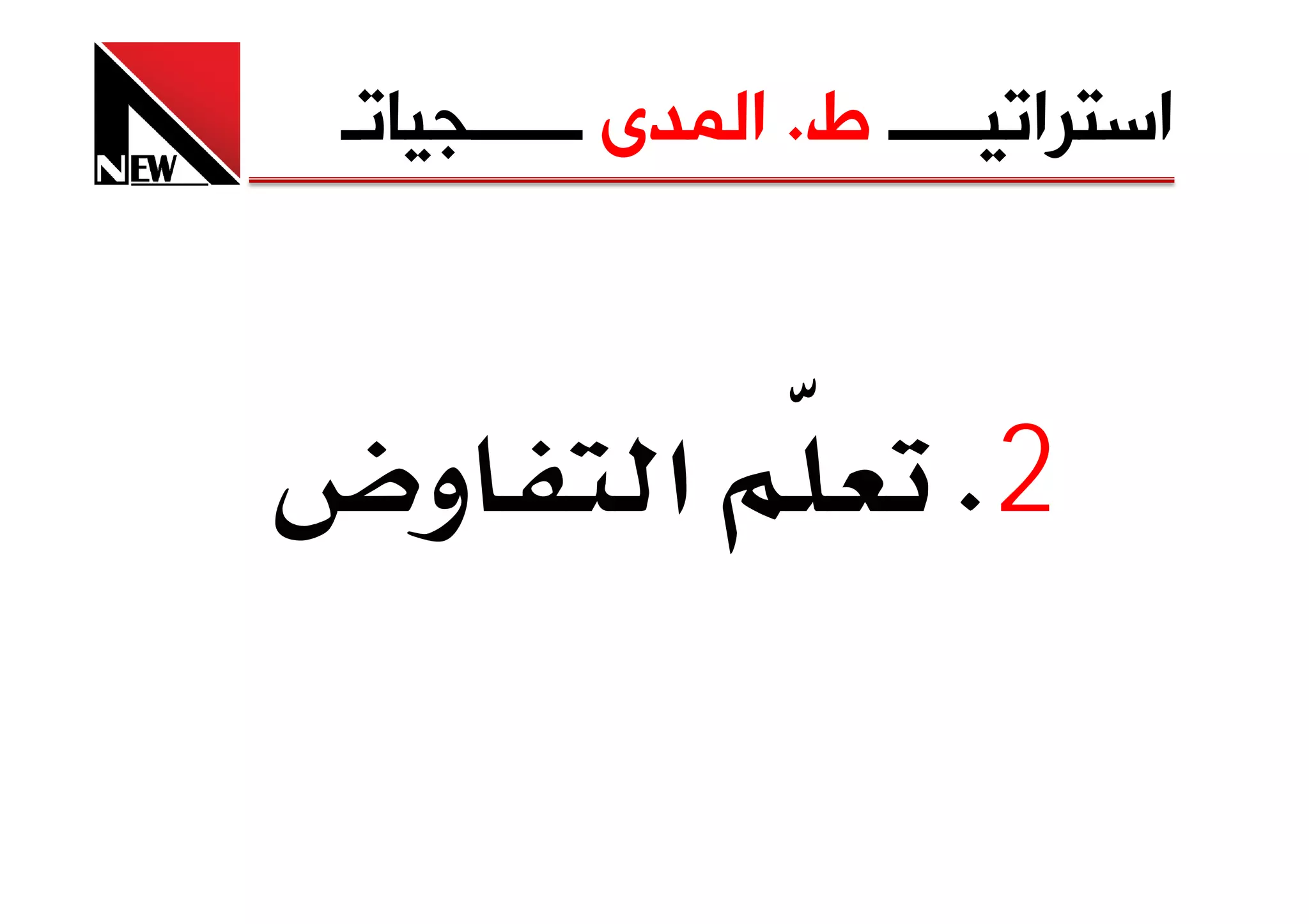 ‫ﺍﺳﺘﺮﺍﺗﻴـــــ ﻁ. ﺍﻟﻤﺪﻯ ــــــﺠﻴﺎﺗـ‬



‫وض‬          ‫א‬           ‫2‪K‬‬
 