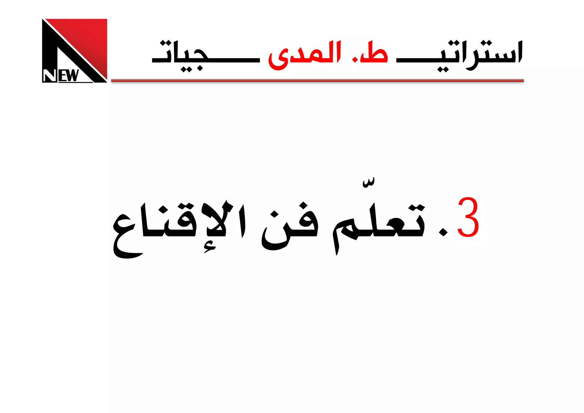 ‫ﺍﺳﺘﺮﺍﺗﻴـــــ ﻁ. ﺍﻟﻤﺪﻯ ــــــﺠﻴﺎﺗـ‬



‫ع‬          ‫א‬                 ‫3‪K‬‬
 