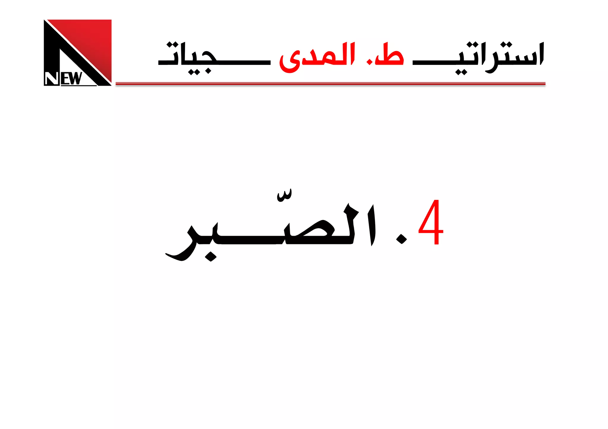 ‫ﺍﺳﺘﺮﺍﺗﻴـــــ ﻁ. ﺍﻟﻤﺪﻯ ــــــﺠﻴﺎﺗـ‬



‫×‬                ‫4‪ K‬א‬
 