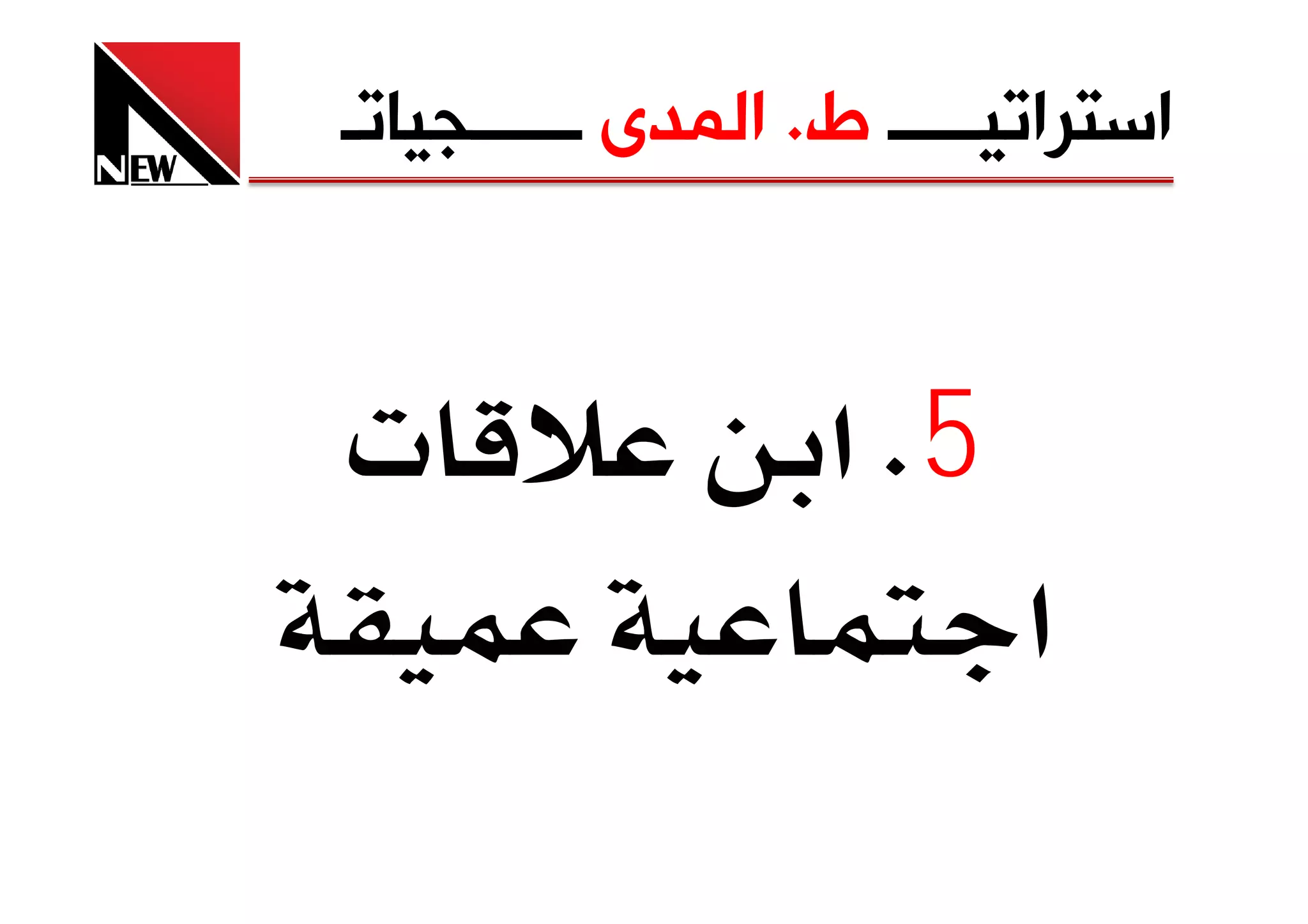 ‫ﺍﺳﺘﺮﺍﺗﻴـــــ ﻁ. ﺍﻟﻤﺪﻯ ــــــﺠﻴﺎﺗـ‬


‫‪ª‬‬                  ‫5‪ K‬א‬
                          ‫א‬
 