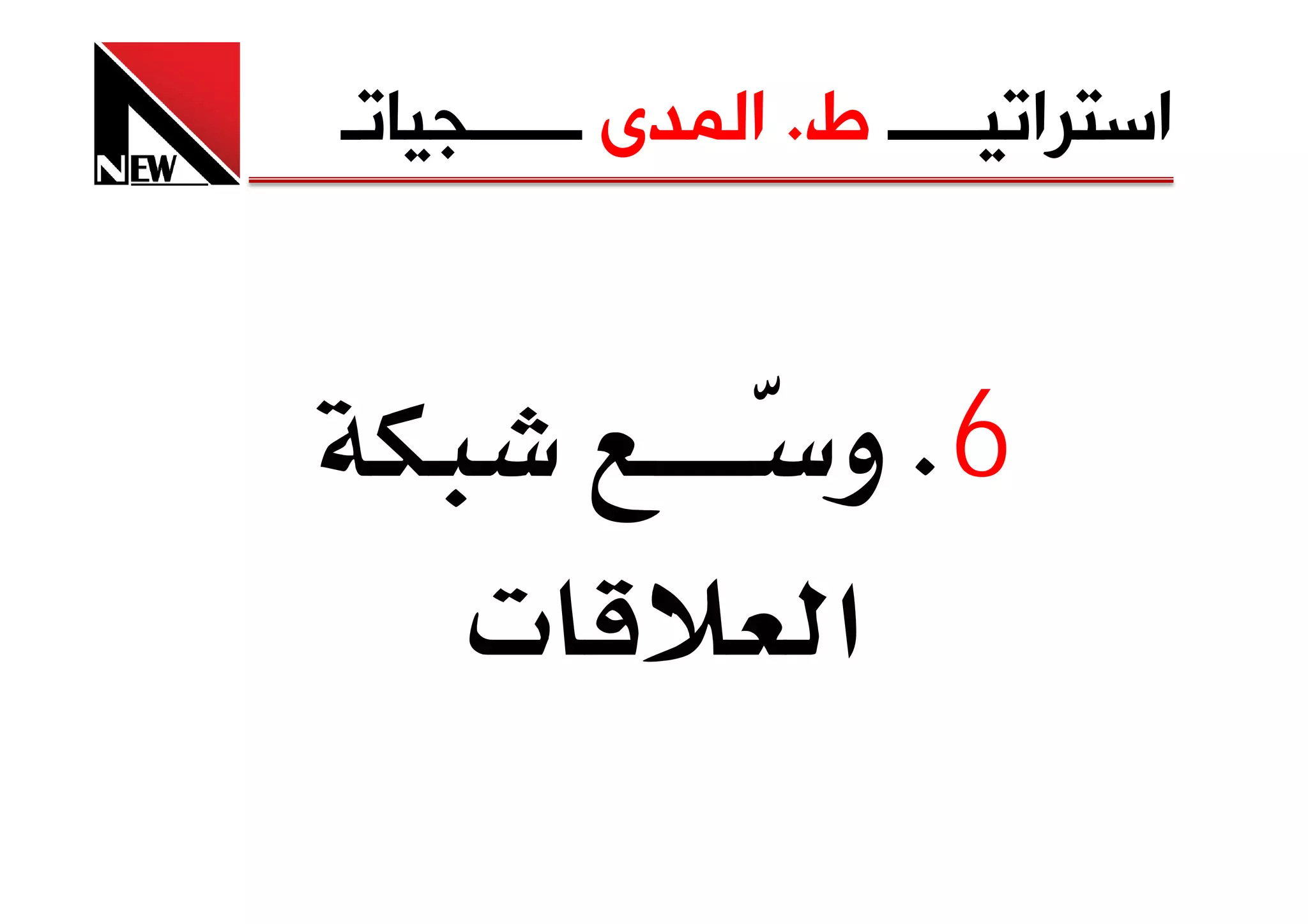 ‫ﺍﺳﺘﺮﺍﺗﻴـــــ ﻁ. ﺍﻟﻤﺪﻯ ــــــﺠﻴﺎﺗـ‬


                   ‫6‪ K‬و‬
     ‫‪ª‬‬             ‫א‬
 