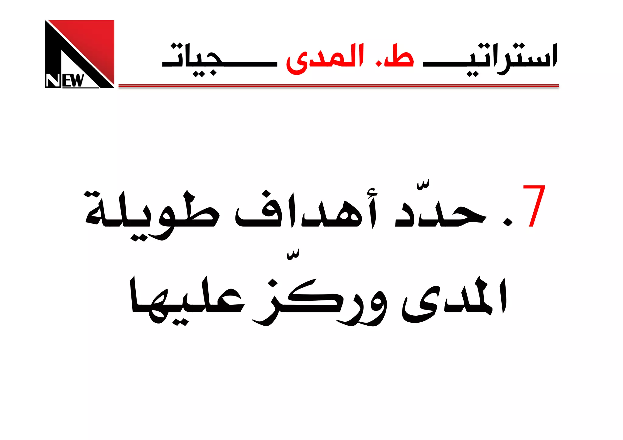 ‫ﺍﺳﺘﺮﺍﺗﻴـــــ ﻁ. ﺍﻟﻤﺪﻯ ــــــﺠﻴﺎﺗـ‬


      ‫א‪ú‬‬            ‫د‬      ‫7‪K‬‬
                ‫و‬        ‫א‬
 