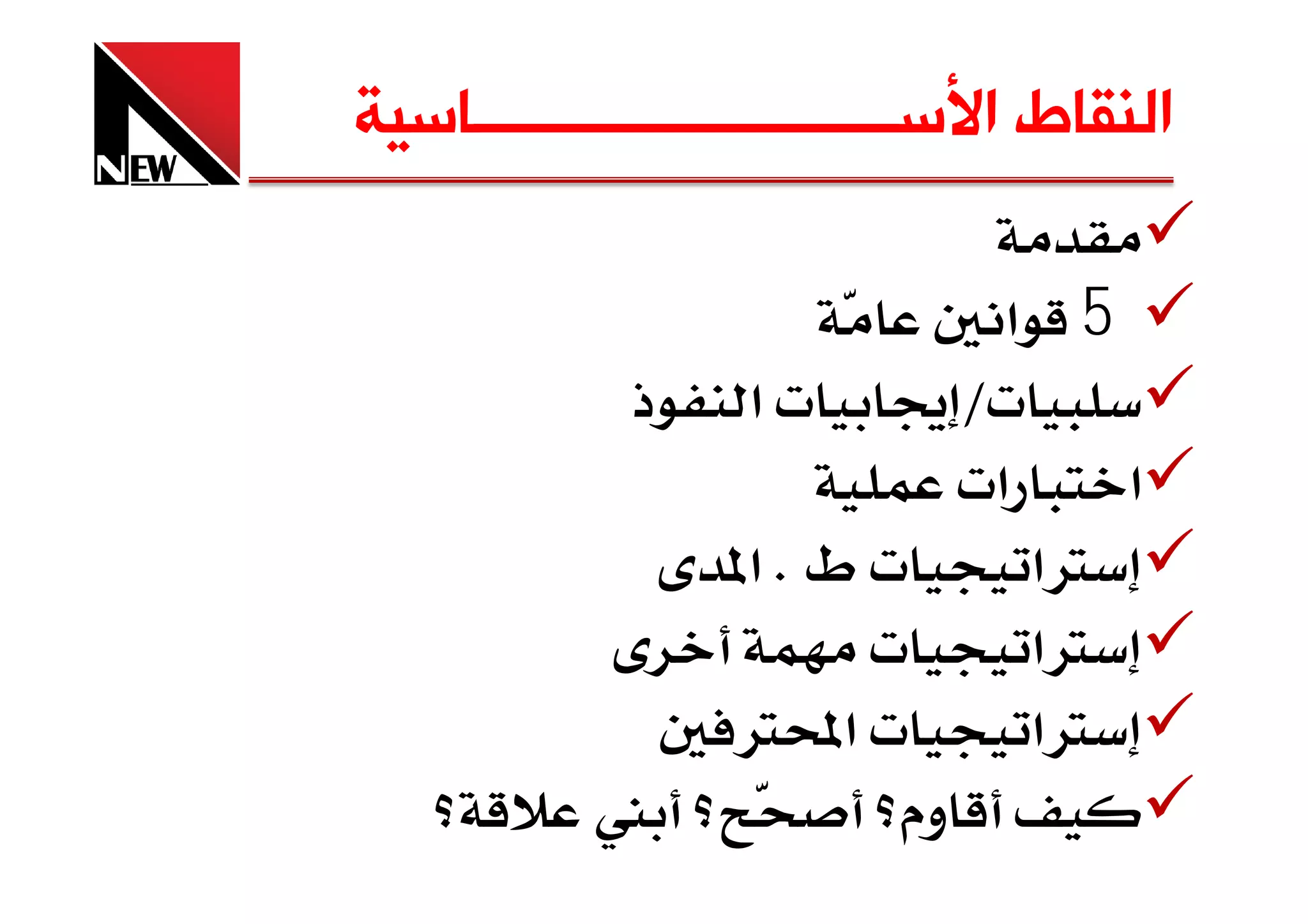 ‫ﺍﻟﻨﻘﺎﻁ ﺍﻷﺳــــــــــــــــــــــــــﺎﺳﻴﺔ‬

                               ‫5 א‬
             ‫ذ‬     ‫‪ ª  Lª‬א‬
                             ‫א‪ª‬‬    ‫א‬
                  ‫‪ ª‬ط ‪ K‬א‬      ‫‪Ø‬א‬
                         ‫‪ª‬‬      ‫‪Ø‬א‬
                  ‫‪ ª‬א‪ØÒ‬‬         ‫‪Ø‬א‬
           ‫‬              ‫وم‬
 