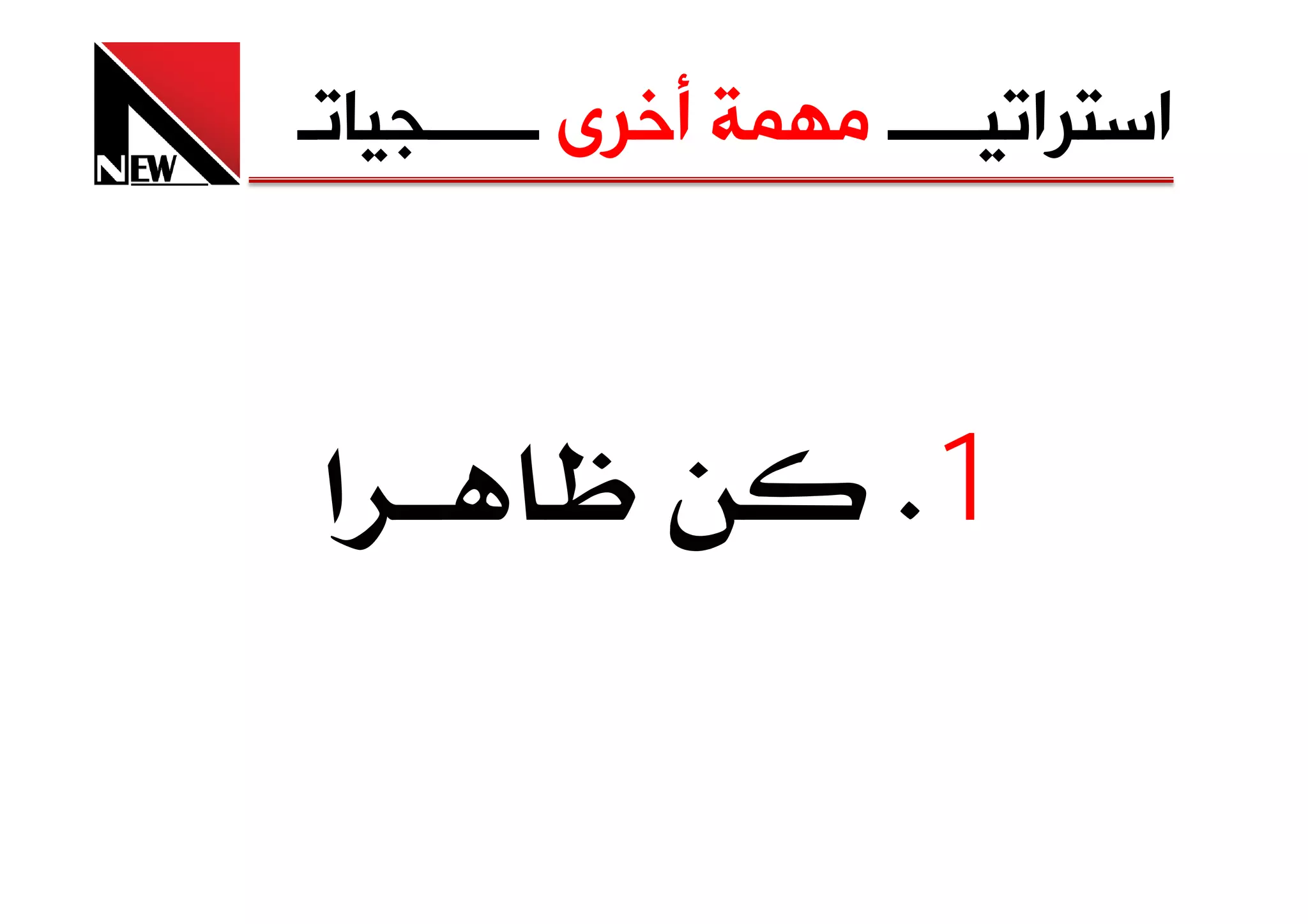 ‫ﺍﺳﺘﺮﺍﺗﻴـــــ ﻣﻬﻤﺔ ﺃﺧﺮﻯ ــــــﺠﻴﺎﺗـ‬



‫א‬                      ‫1‪K‬‬
 