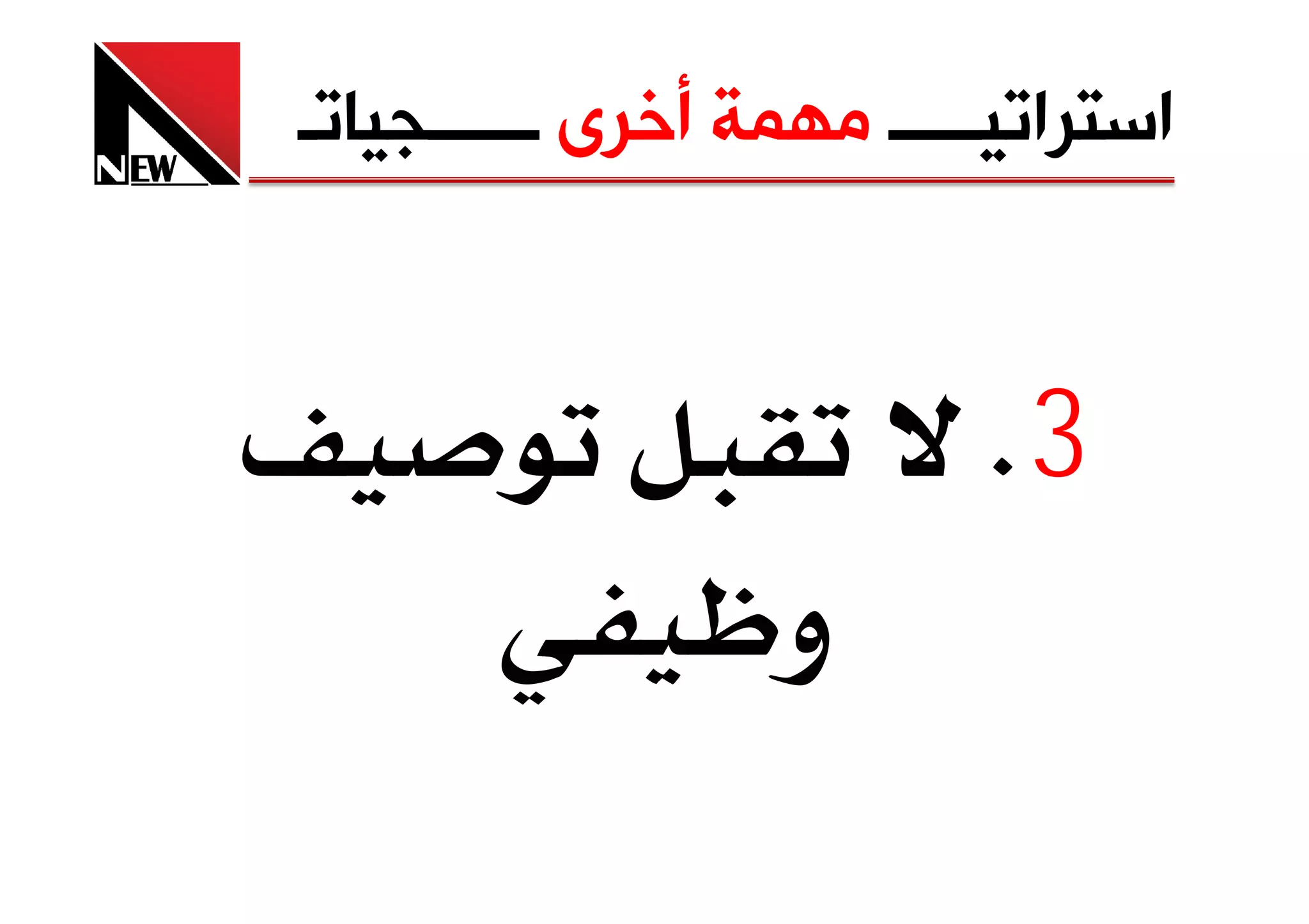 ‫ﺍﺳﺘﺮﺍﺗﻴـــــ ﻣﻬﻤﺔ ﺃﺧﺮﻯ ــــــﺠﻴﺎﺗـ‬


                          ‫3‪K‬‬
                  ‫و‬
 