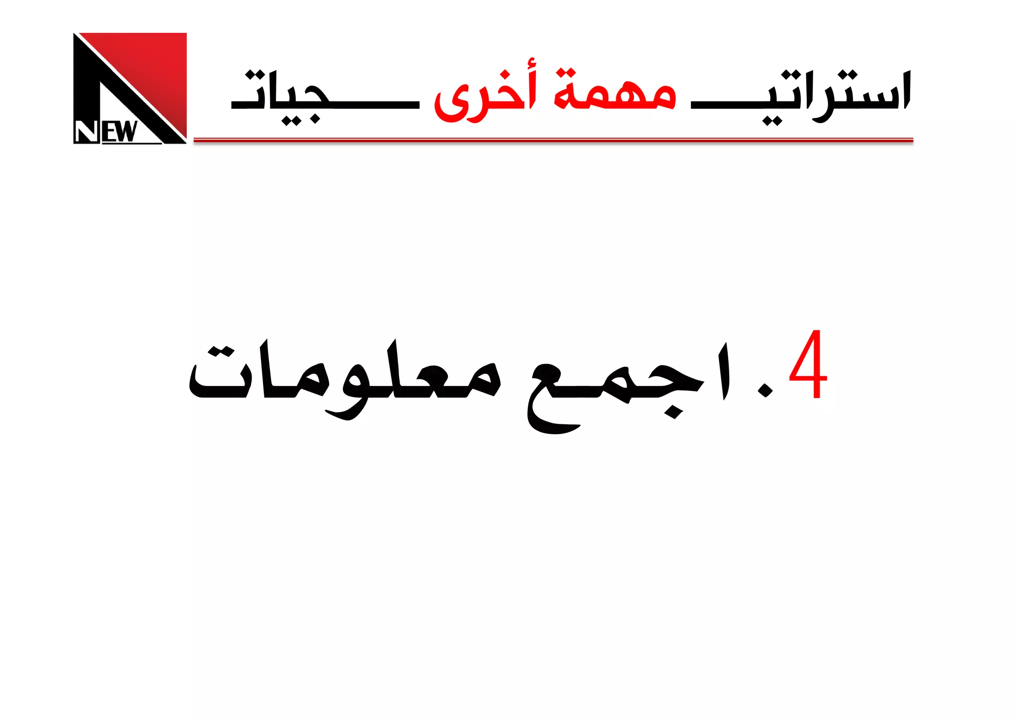 ‫ﺍﺳﺘﺮﺍﺗﻴـــــ ﻣﻬﻤﺔ ﺃﺧﺮﻯ ــــــﺠﻴﺎﺗـ‬



‫‪ª‬‬                ‫4‪ K‬א‬
 