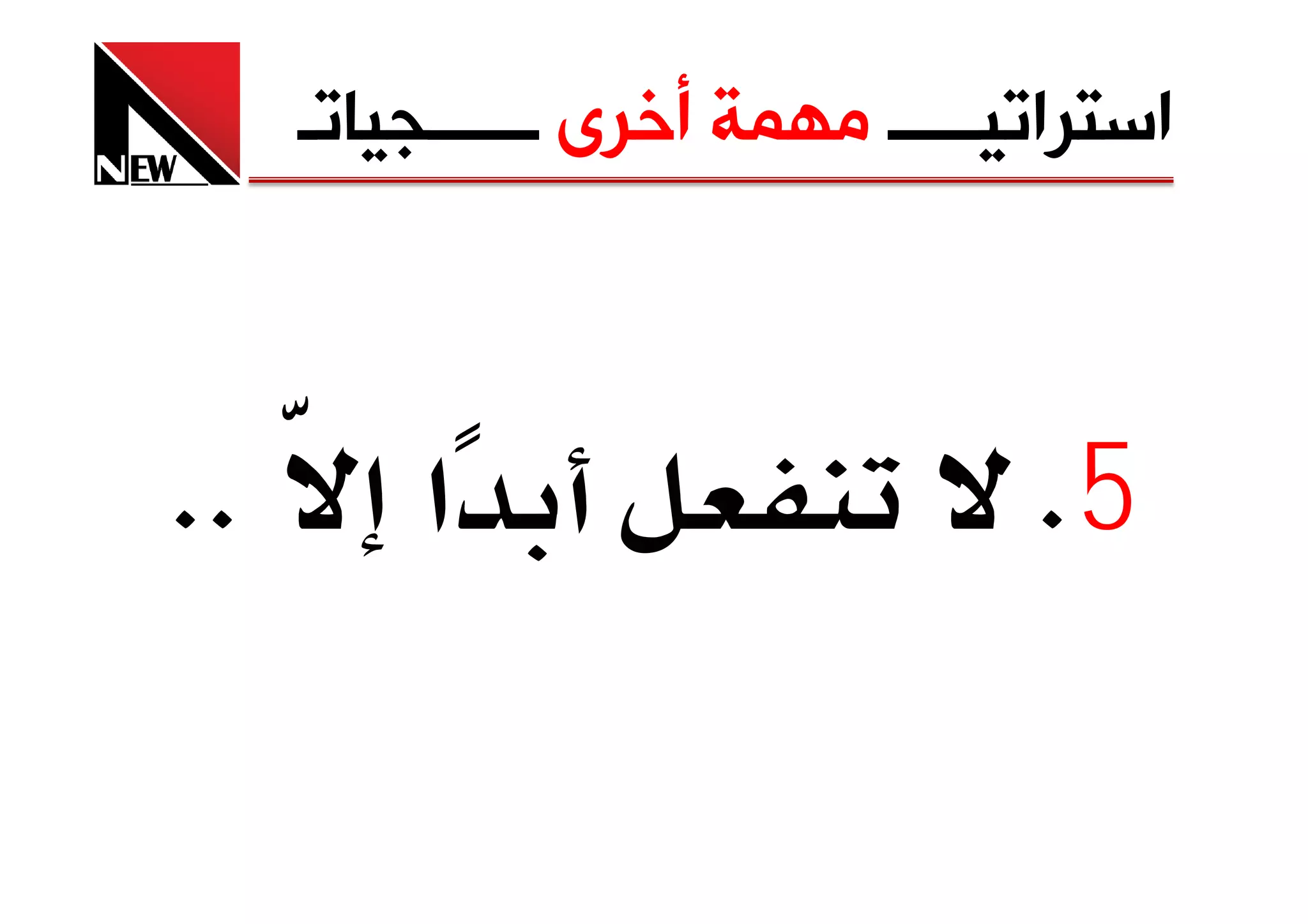 ‫ﺍﺳﺘﺮﺍﺗﻴـــــ ﻣﻬﻤﺔ ﺃﺧﺮﻯ ــــــﺠﻴﺎﺗـ‬



‫‪KK‬‬       ‫א‬                       ‫5‪K‬‬
 