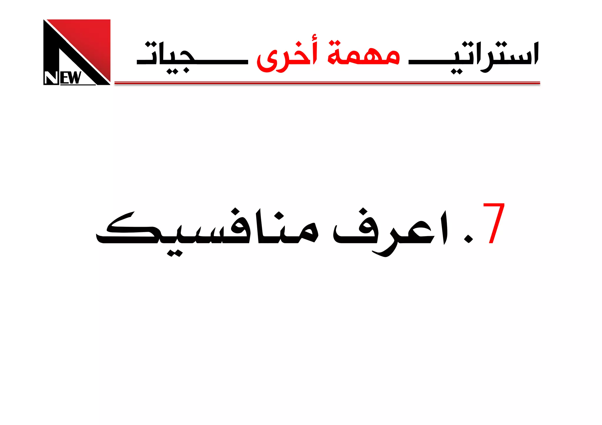 ‫ﺍﺳﺘﺮﺍﺗﻴـــــ ﻣﻬﻤﺔ ﺃﺧﺮﻯ ــــــﺠﻴﺎﺗـ‬



                ‫7‪ K‬א ‪ú‬‬
 