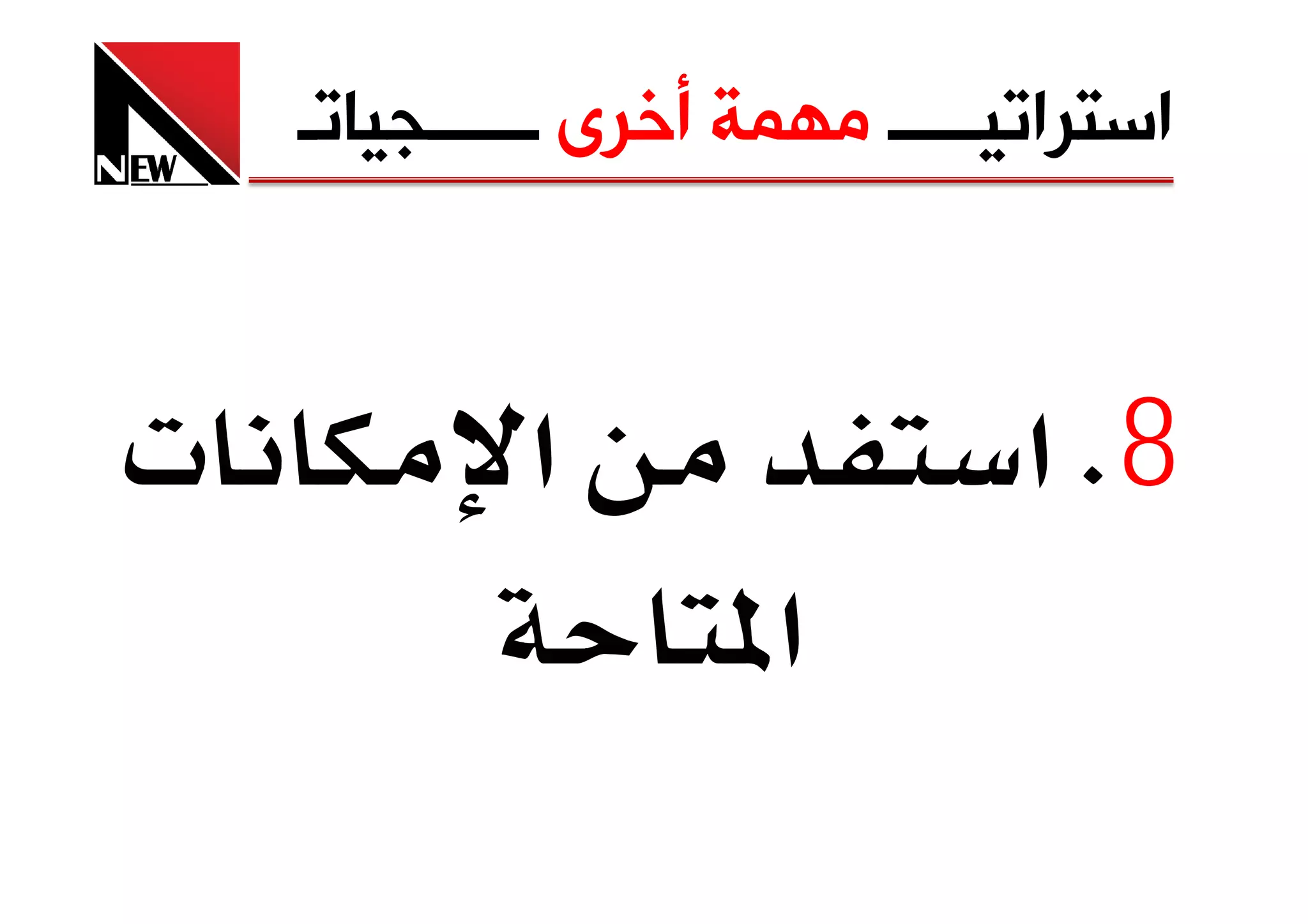 ‫ﺍﺳﺘﺮﺍﺗﻴـــــ ﻣﻬﻤﺔ ﺃﺧﺮﻯ ــــــﺠﻴﺎﺗـ‬



‫‪ª‬‬           ‫א‬                   ‫8‪ K‬א‬
                    ‫א‬
 