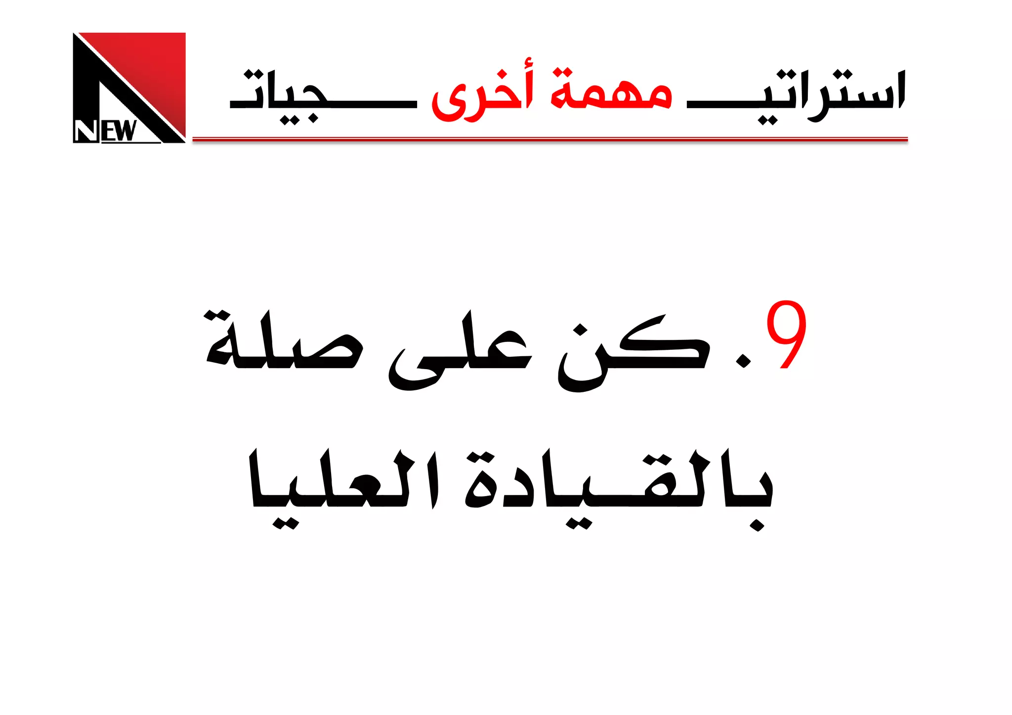 ‫ﺍﺳﺘﺮﺍﺗﻴـــــ ﻣﻬﻤﺔ ﺃﺧﺮﻯ ــــــﺠﻴﺎﺗـ‬


                         ‫9‪K‬‬
         ‫د א‬
 