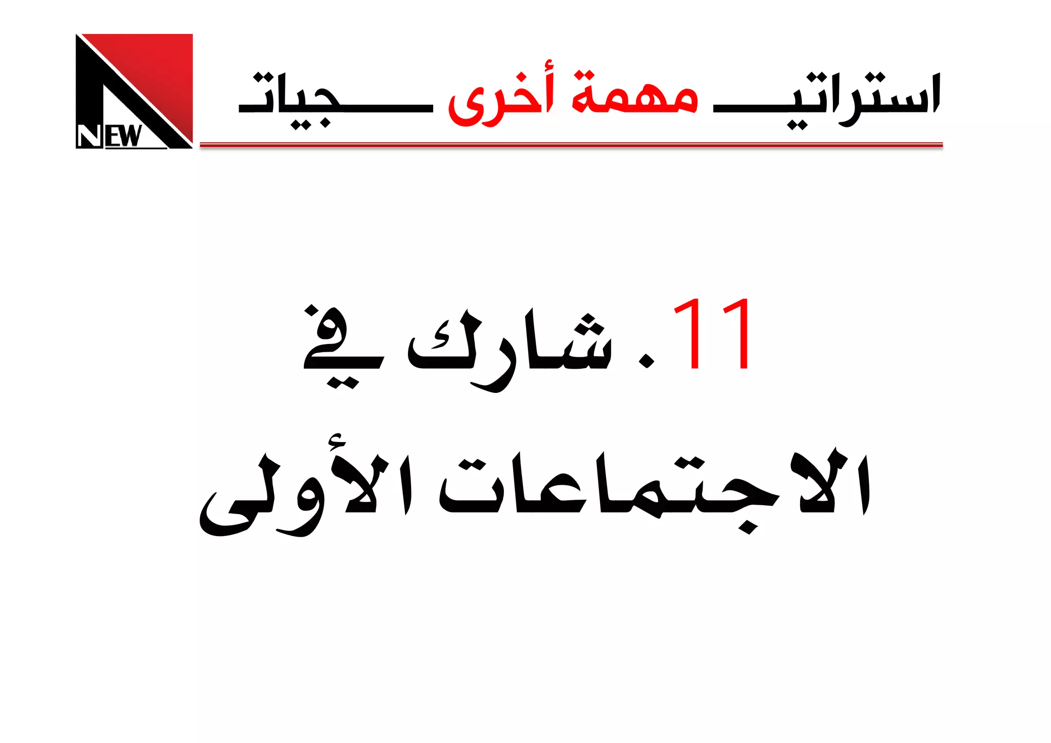 ‫ﺍﺳﺘﺮﺍﺗﻴـــــ ﻣﻬﻤﺔ ﺃﺧﺮﻯ ــــــﺠﻴﺎﺗـ‬


  ‫¯‬               ‫11‪K‬‬
  ‫‪ª‬א و‬                       ‫א‬
 
