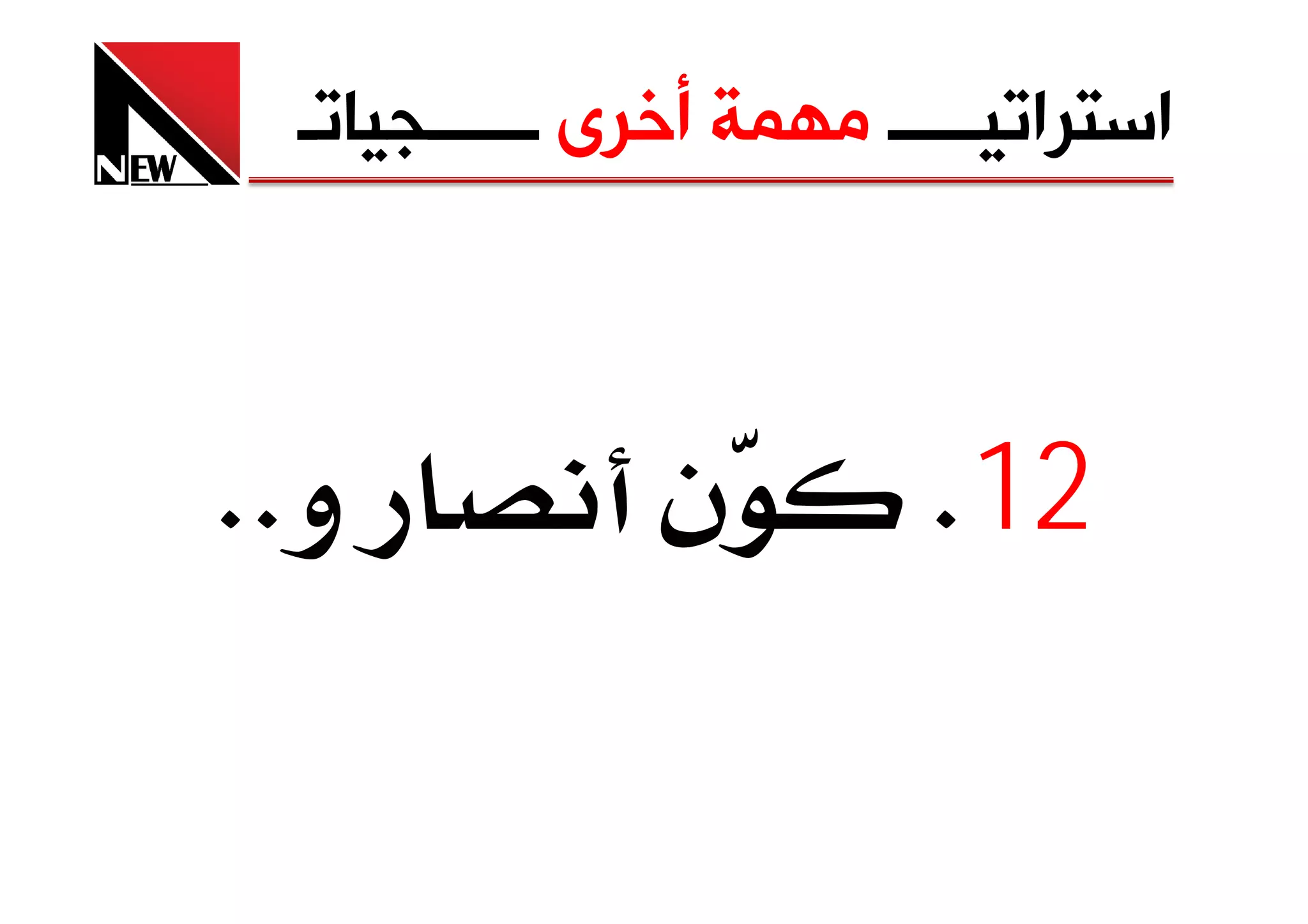 ‫ﺍﺳﺘﺮﺍﺗﻴـــــ ﻣﻬﻤﺔ ﺃﺧﺮﻯ ــــــﺠﻴﺎﺗـ‬



‫و‪KK‬‬            ‫ن‬         ‫21‪K‬‬
 