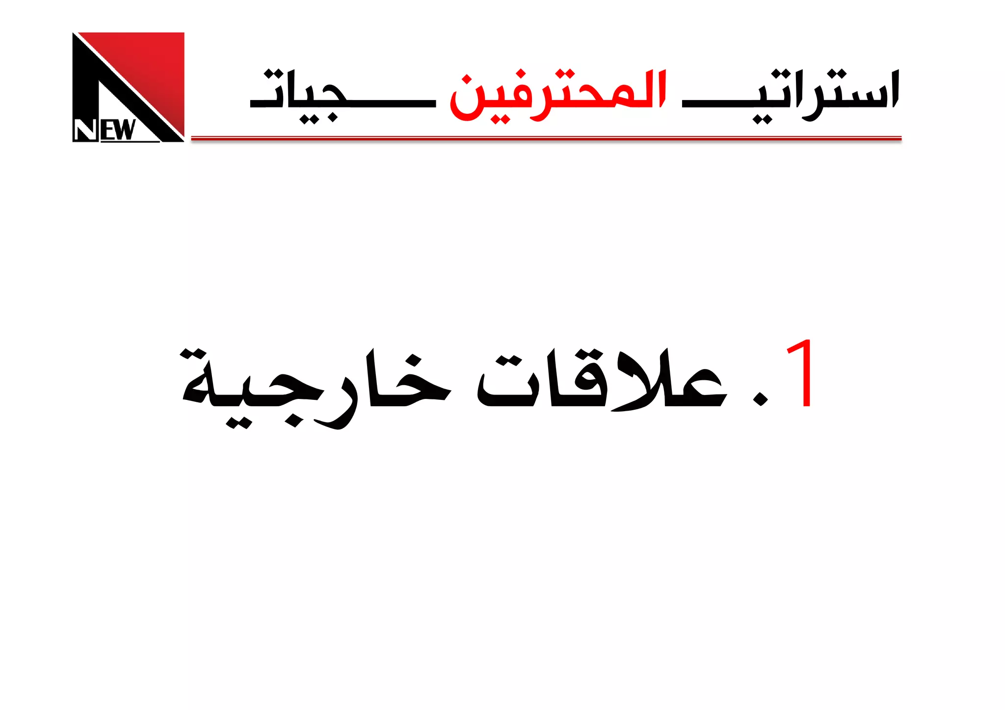 ‫ﺍﺳﺘﺮﺍﺗﻴـــــ ﺍﻟﻤﺤﺘﺮﻓﻴﻦ ــــــﺠﻴﺎﺗـ‬



           ‫‪ª‬‬              ‫1‪K‬‬
 